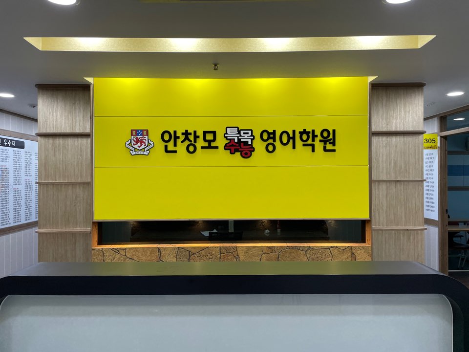 안창모특목수능영어학원