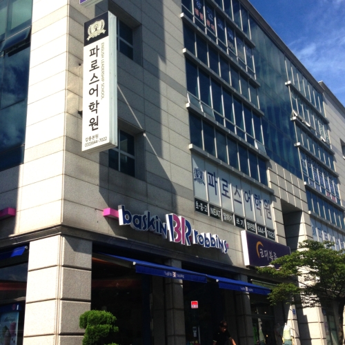 파로스 어학원