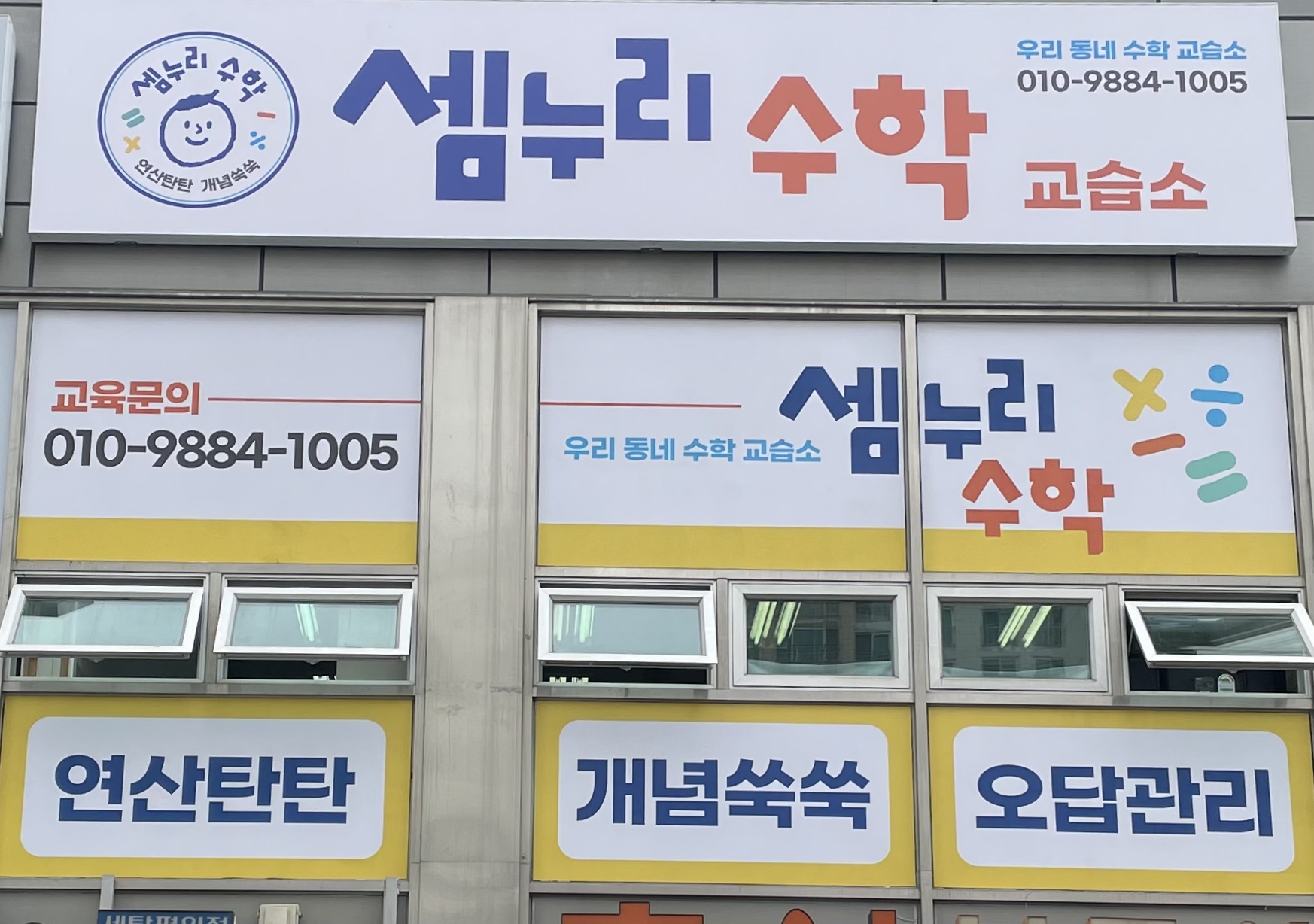 셈누리 수학교습소