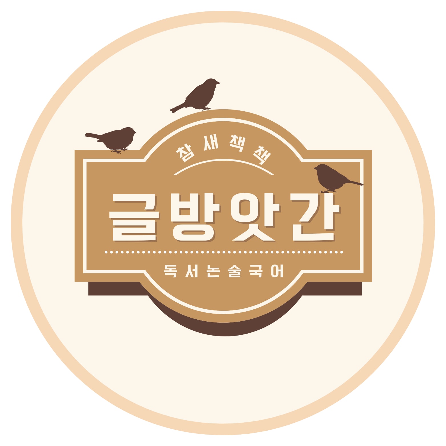 참새책책글방앗간독서논술국어