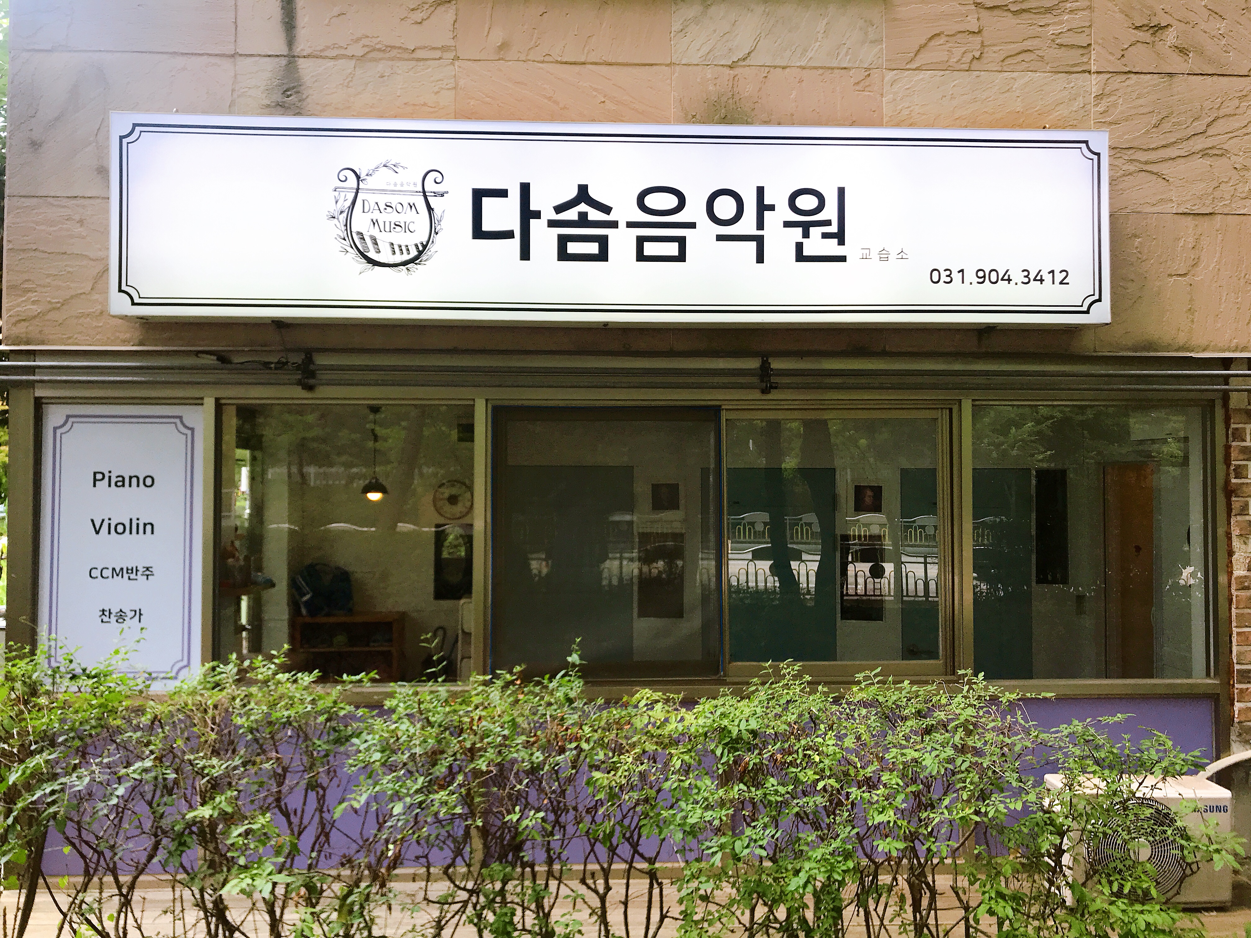 다솜 음악교습소