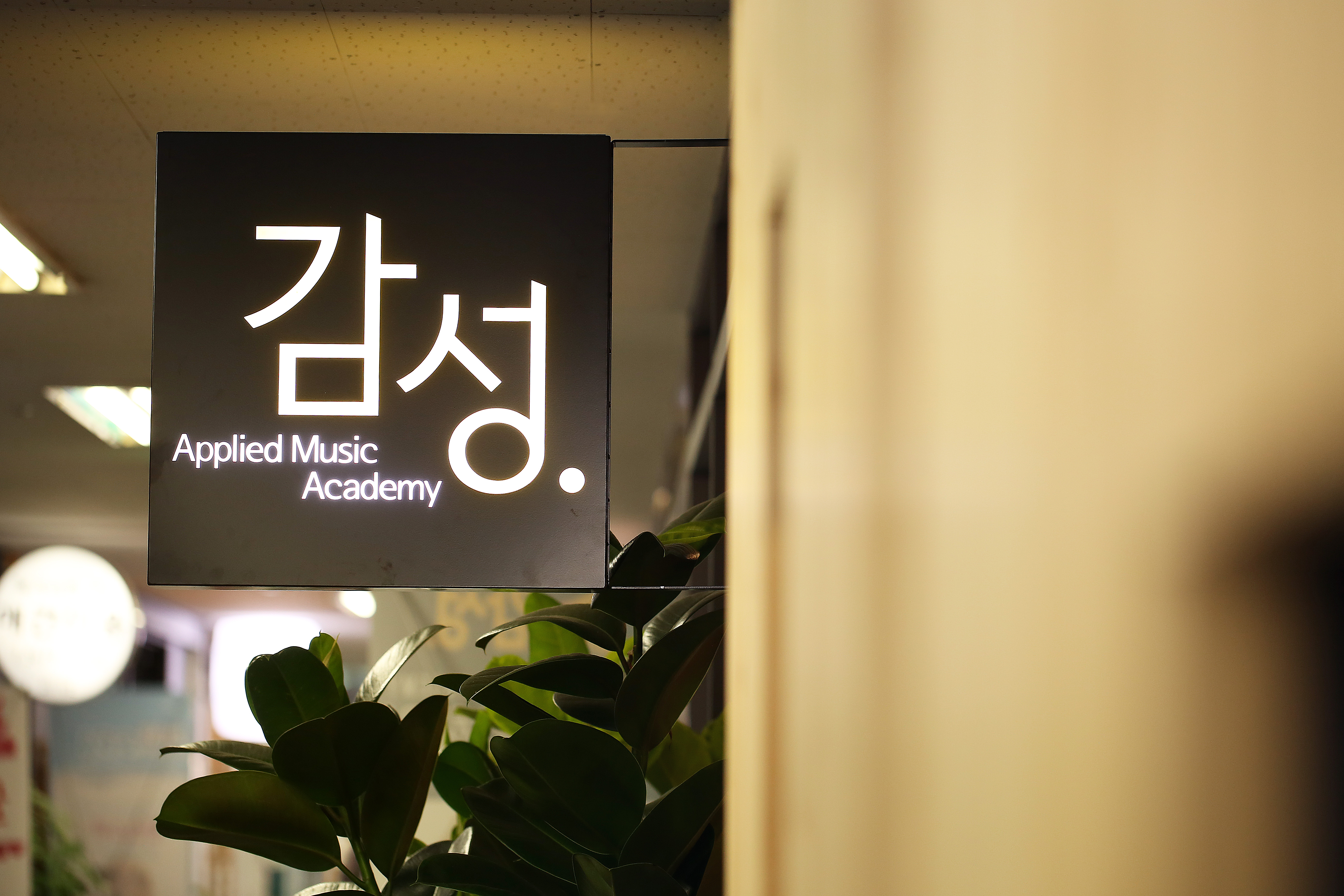감성실용음악학원 동탄점