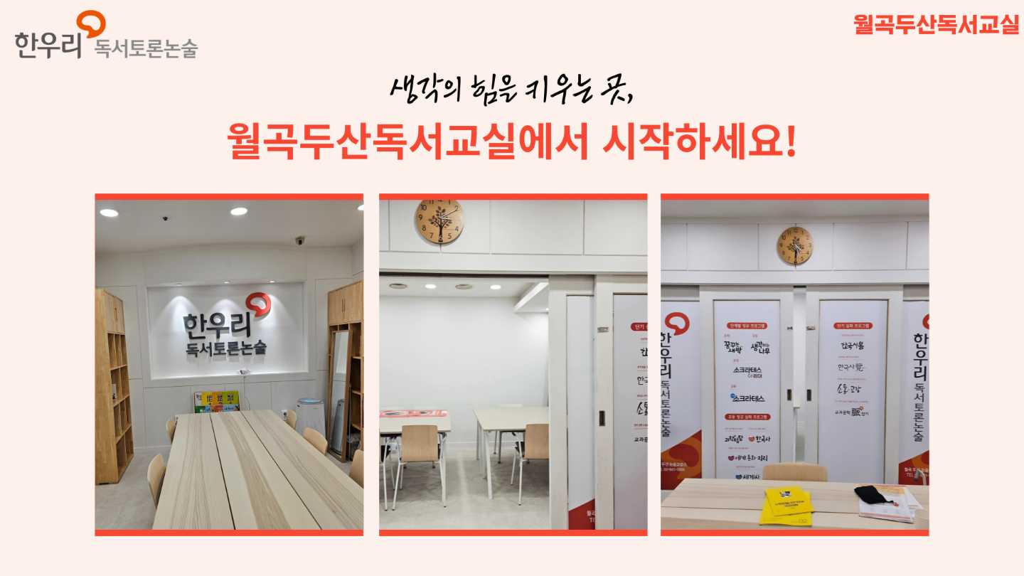 한우리 독서토론논술 월곡두산독서교실