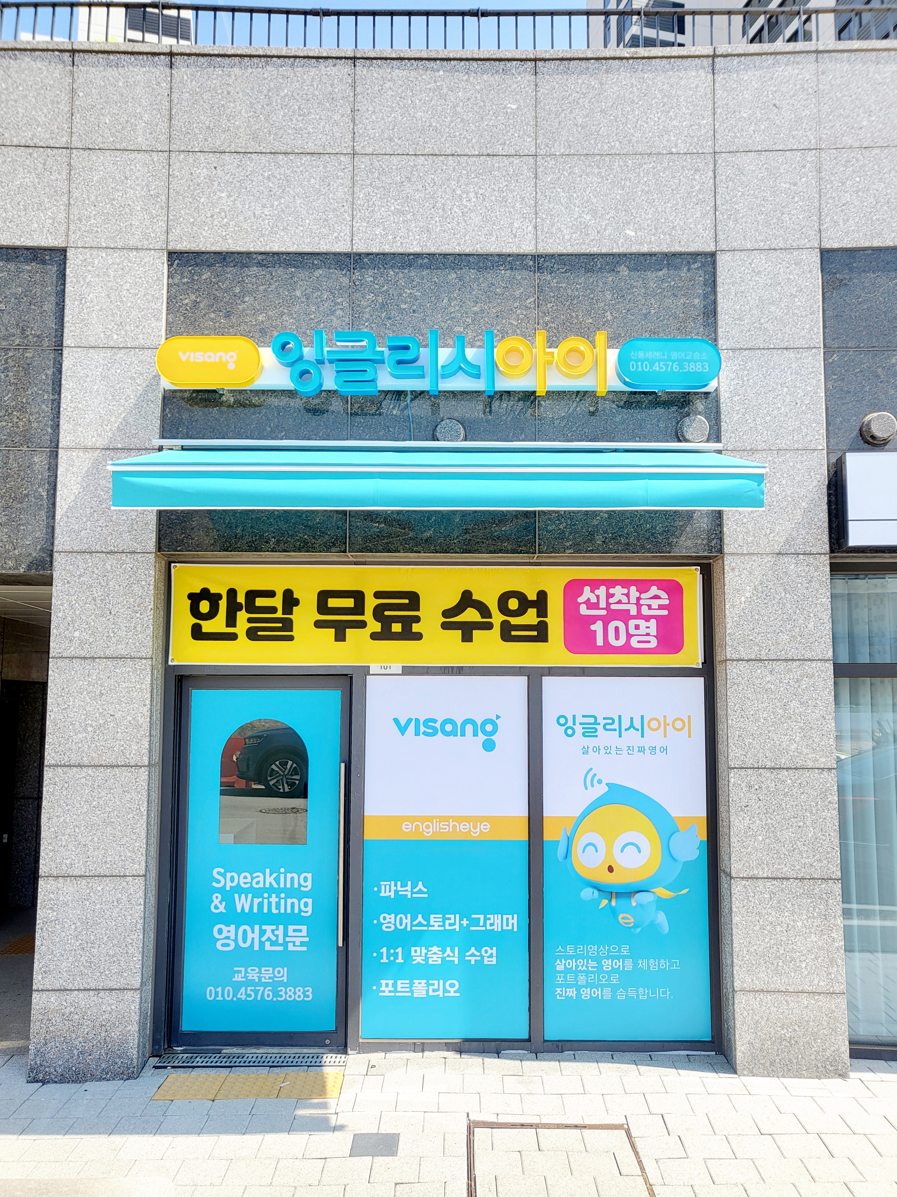 잉글리시아이 신동세레나점