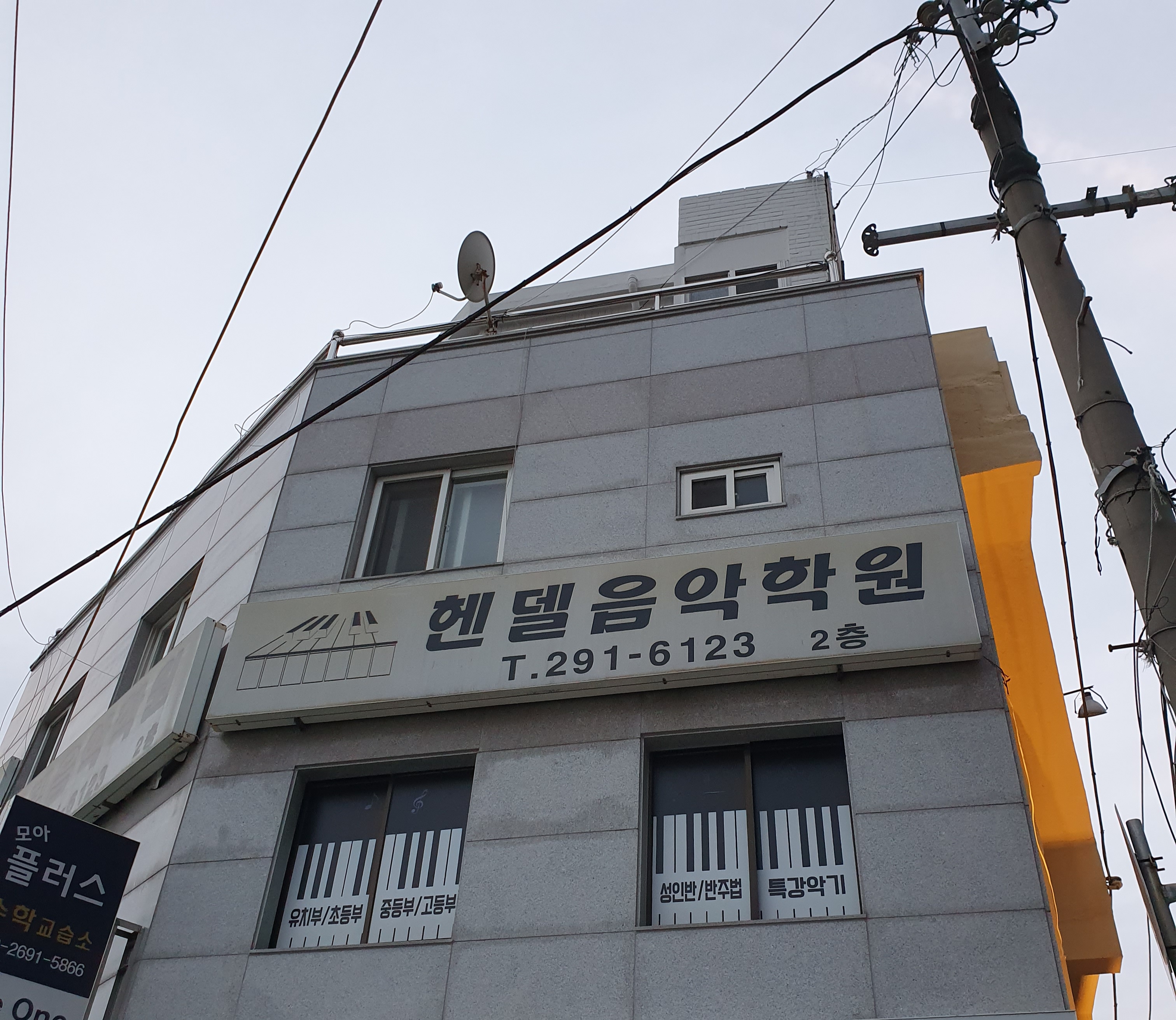 헨델 음악학원