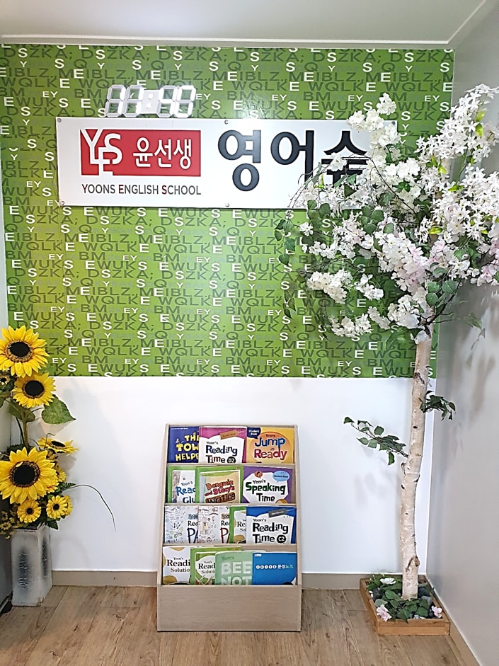 윤선생 영어숲 미래엔 수학 안성공도양진교실