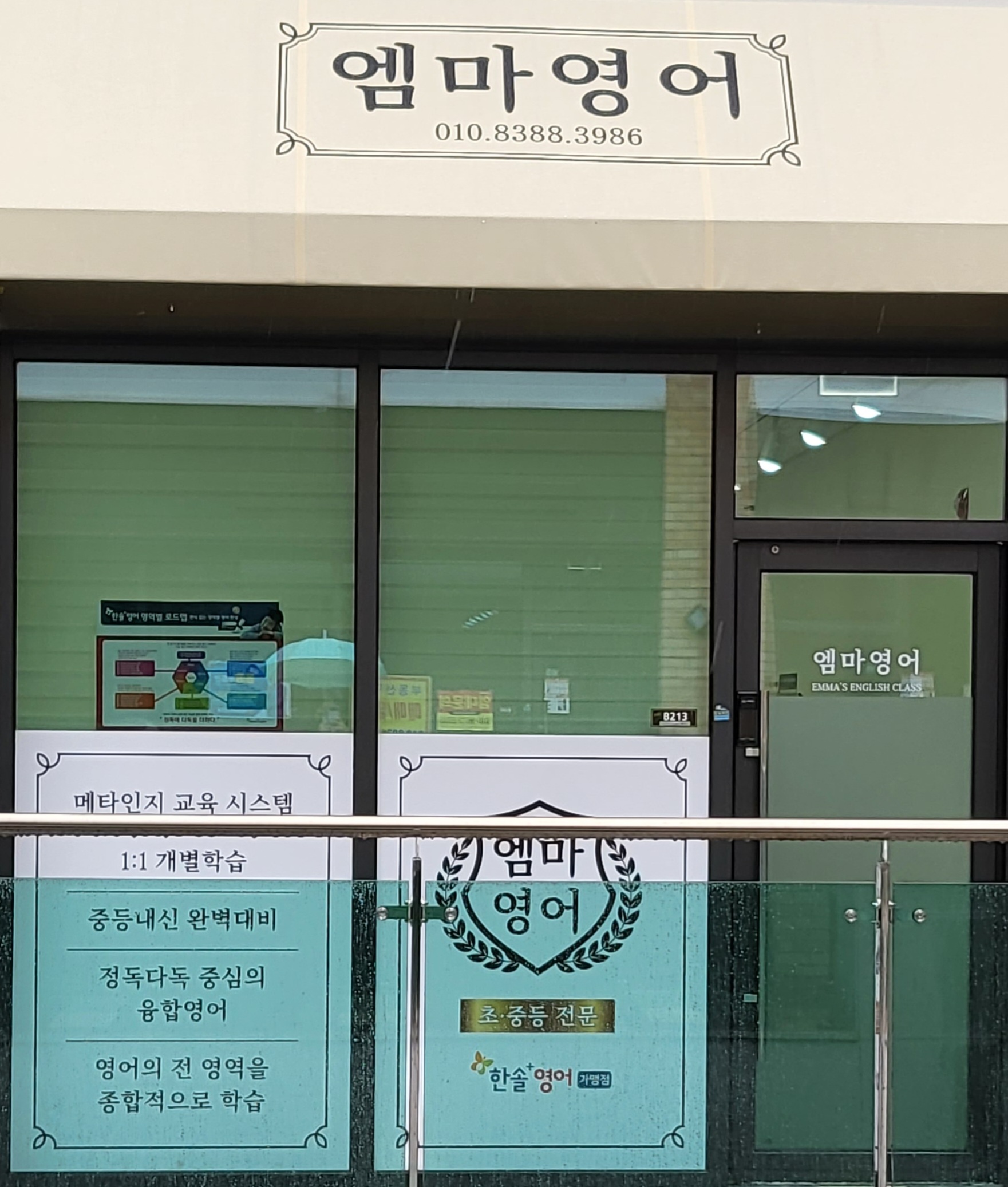 엠마 영어교습소