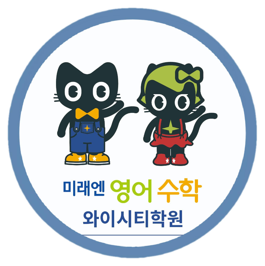 미래엔영어수학 와이시티학원