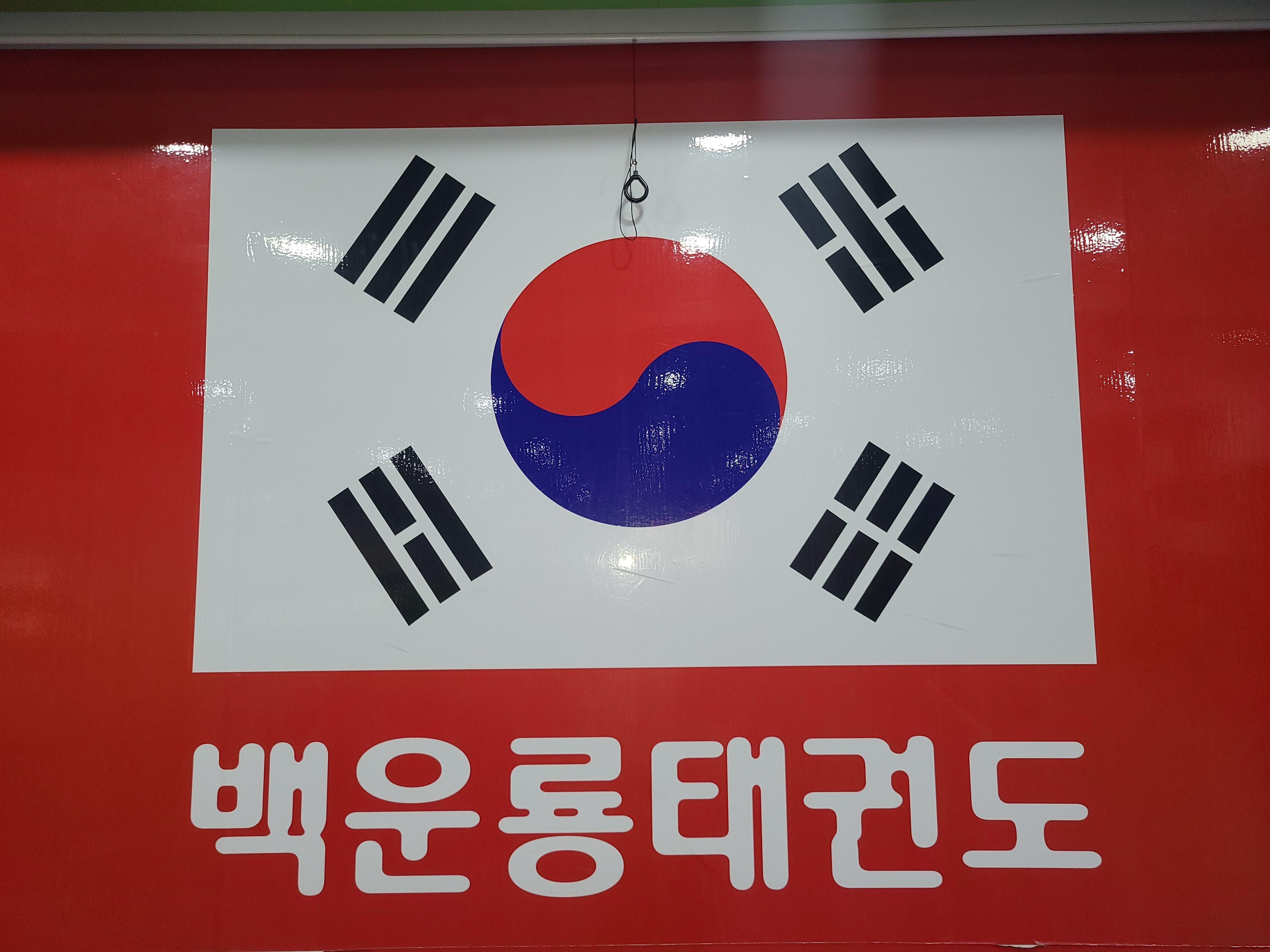 백운룡 태권도