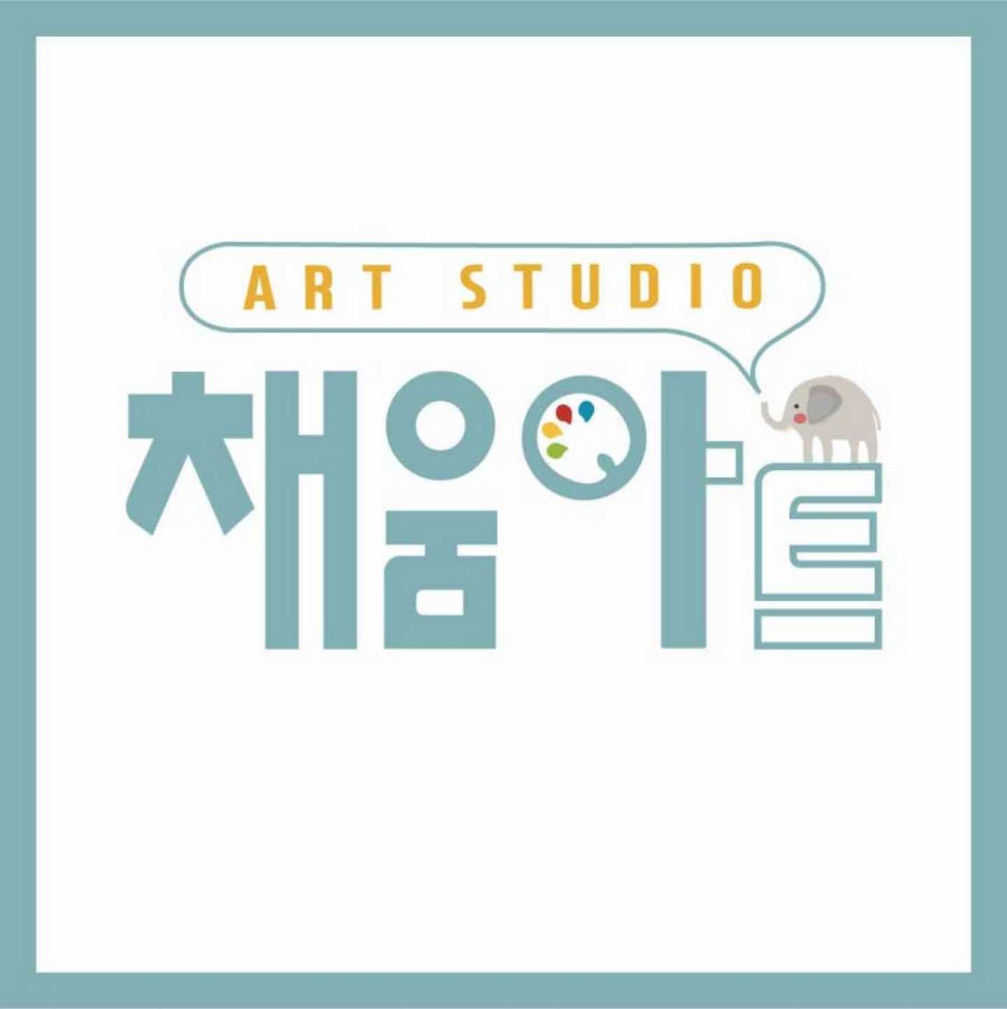 채움아트미술교습소