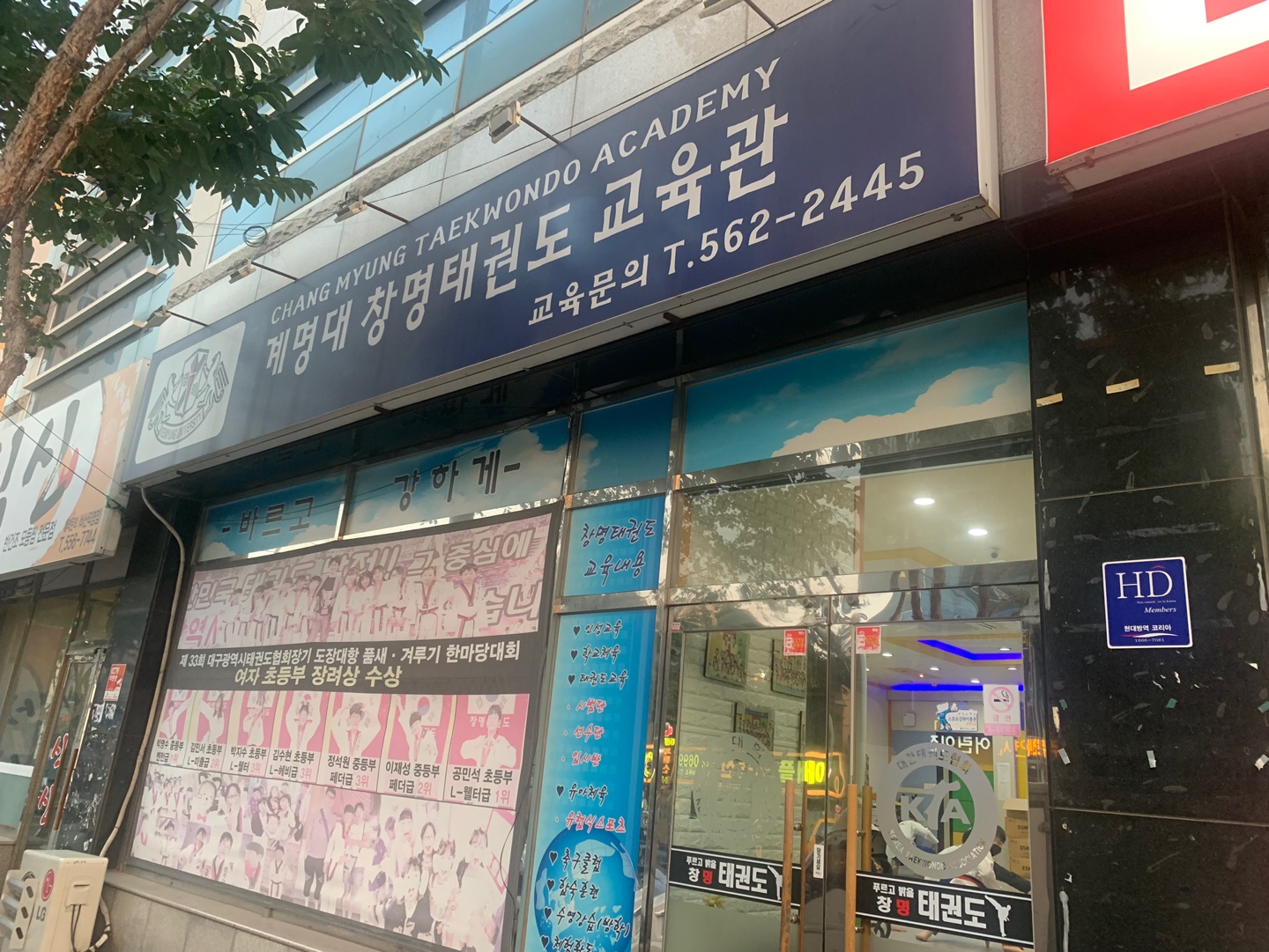 창명 태권도