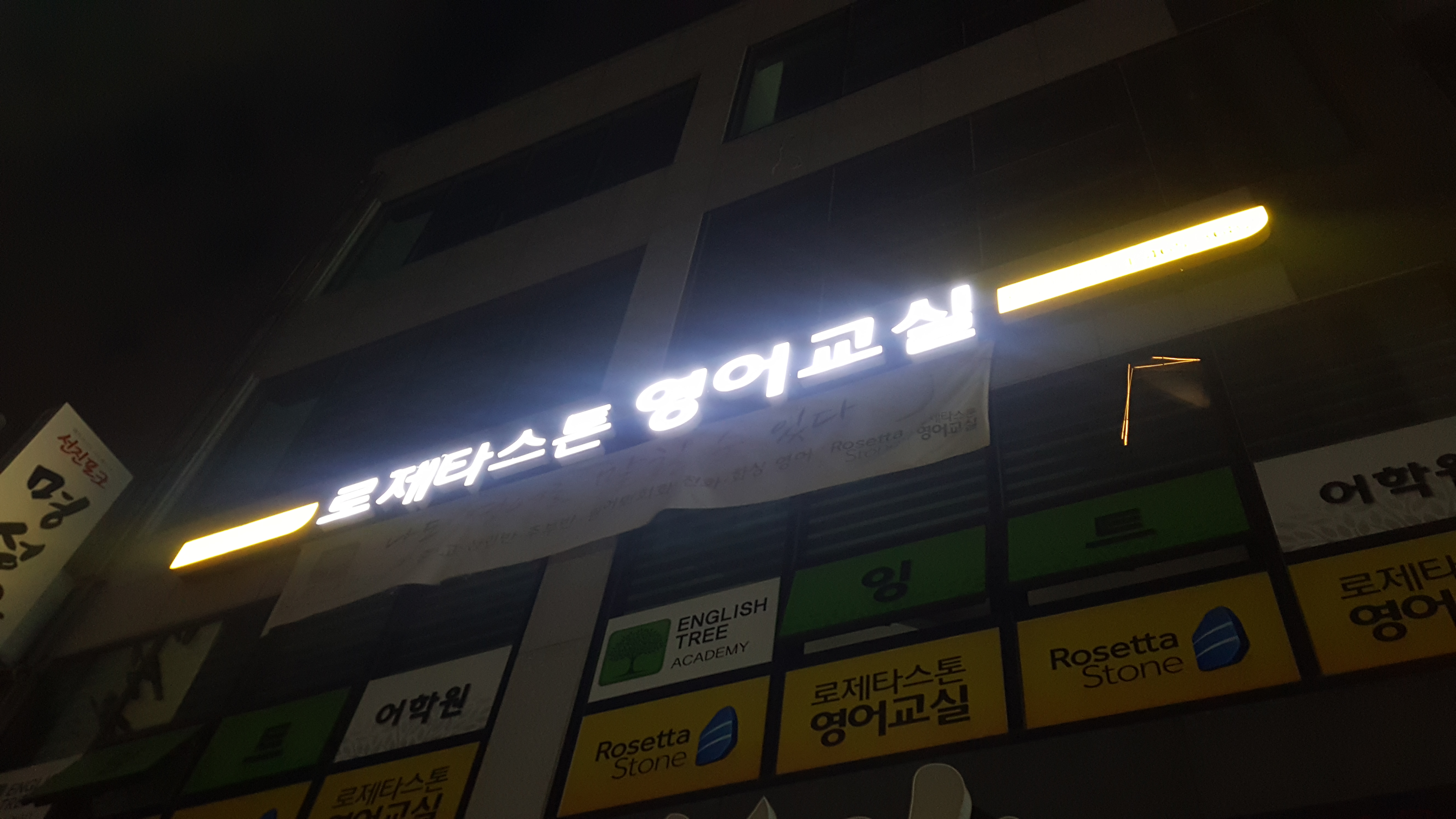 잉트 어학원 & 로제타스톤 영어교실