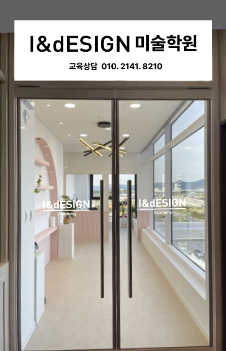 아이앤디 미술학원 삼봉점