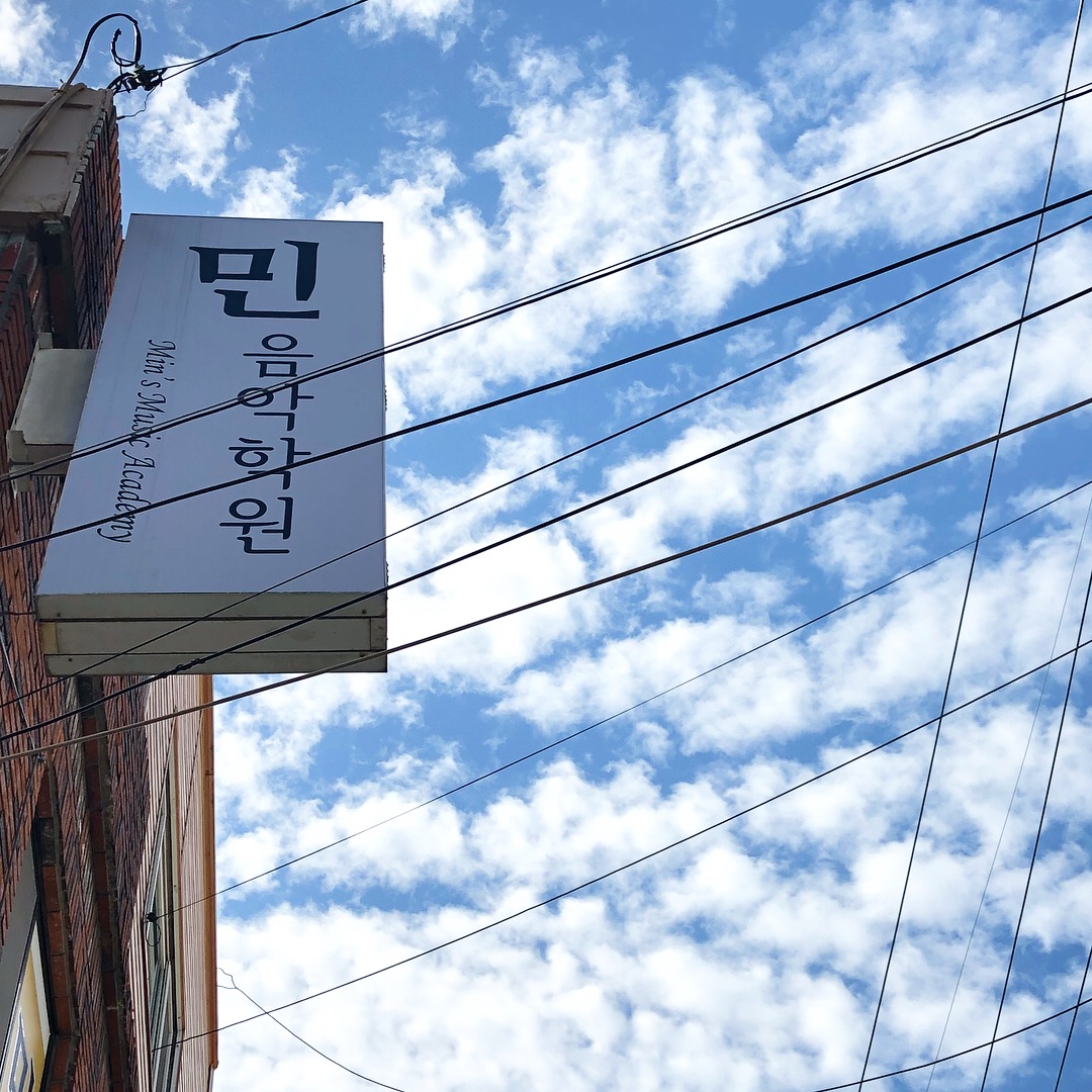 민 음악학원