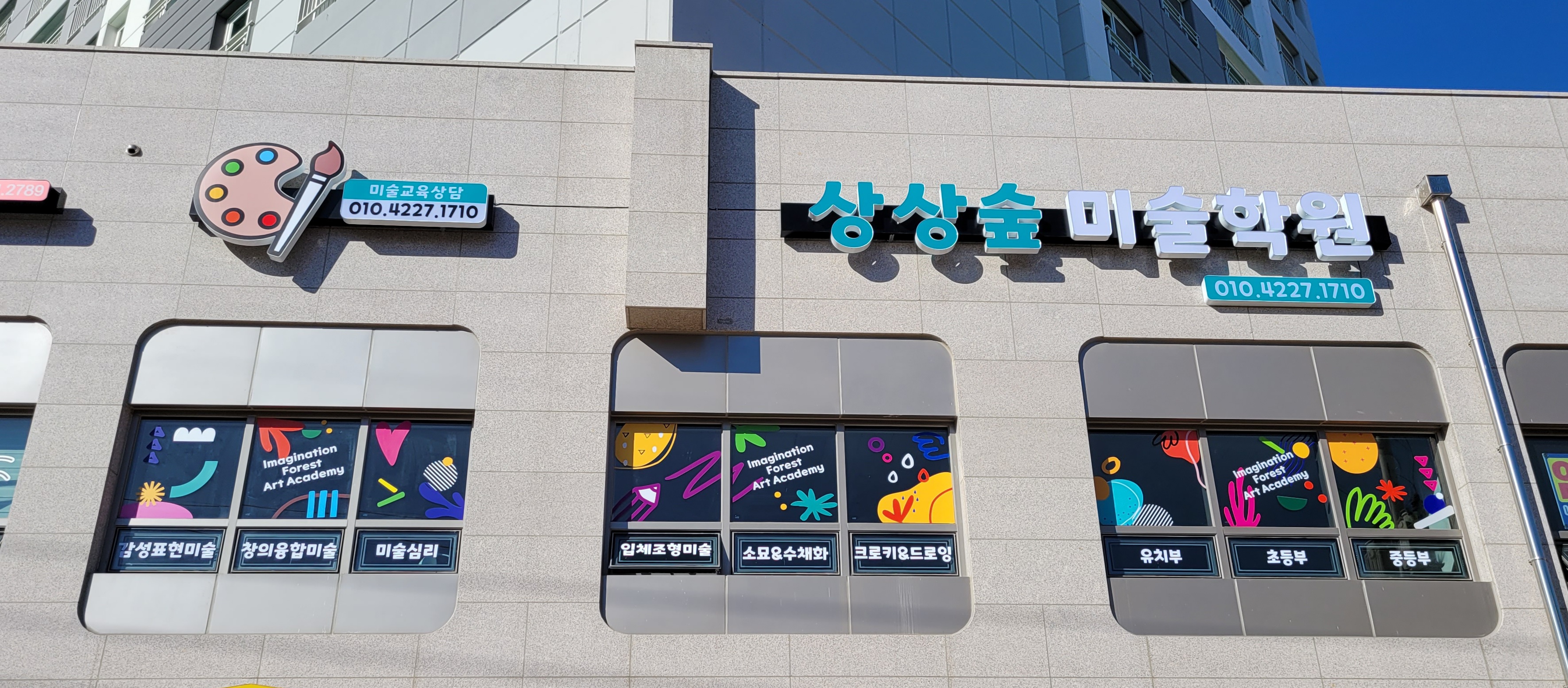 상상숲 미술학원