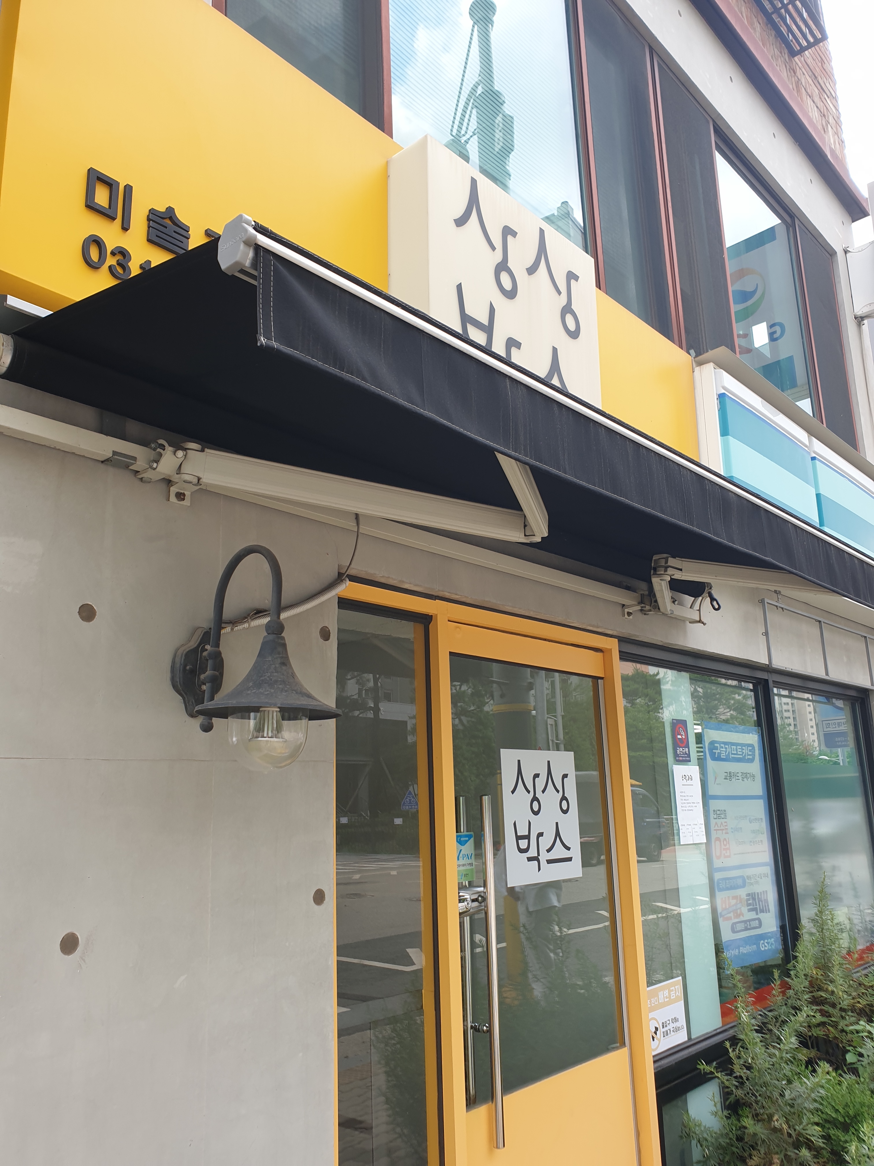 상상박스미술교습소