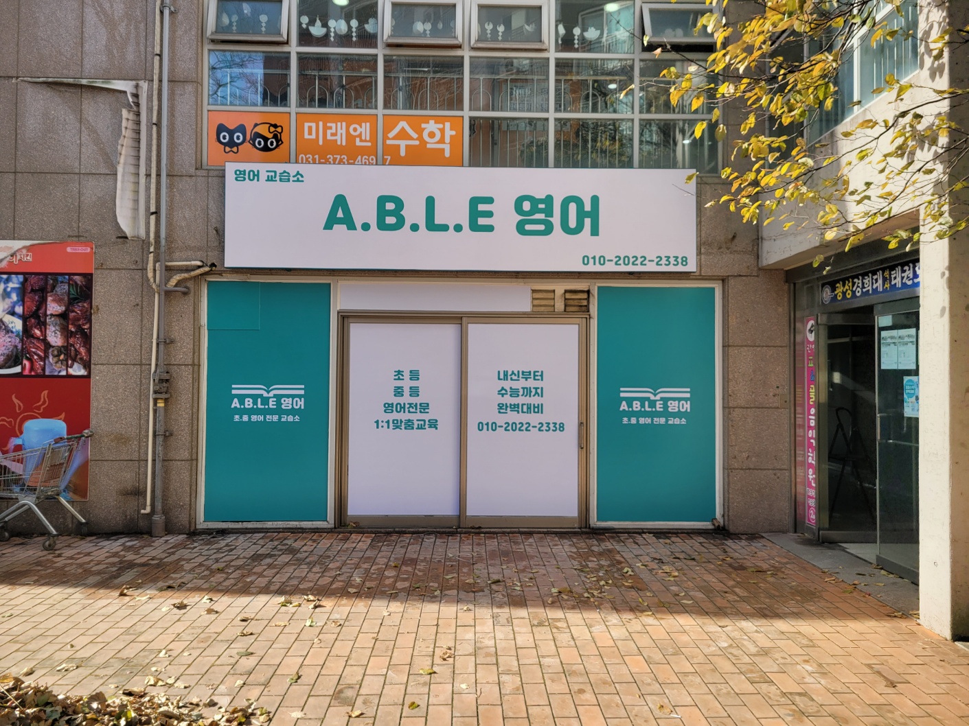 에이블 영어교습소