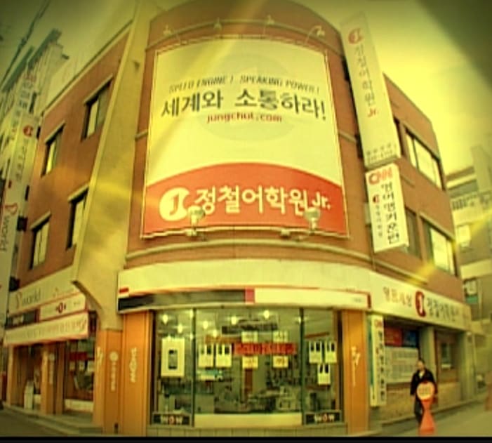 정철어학원 주니어 영꿈캠퍼스