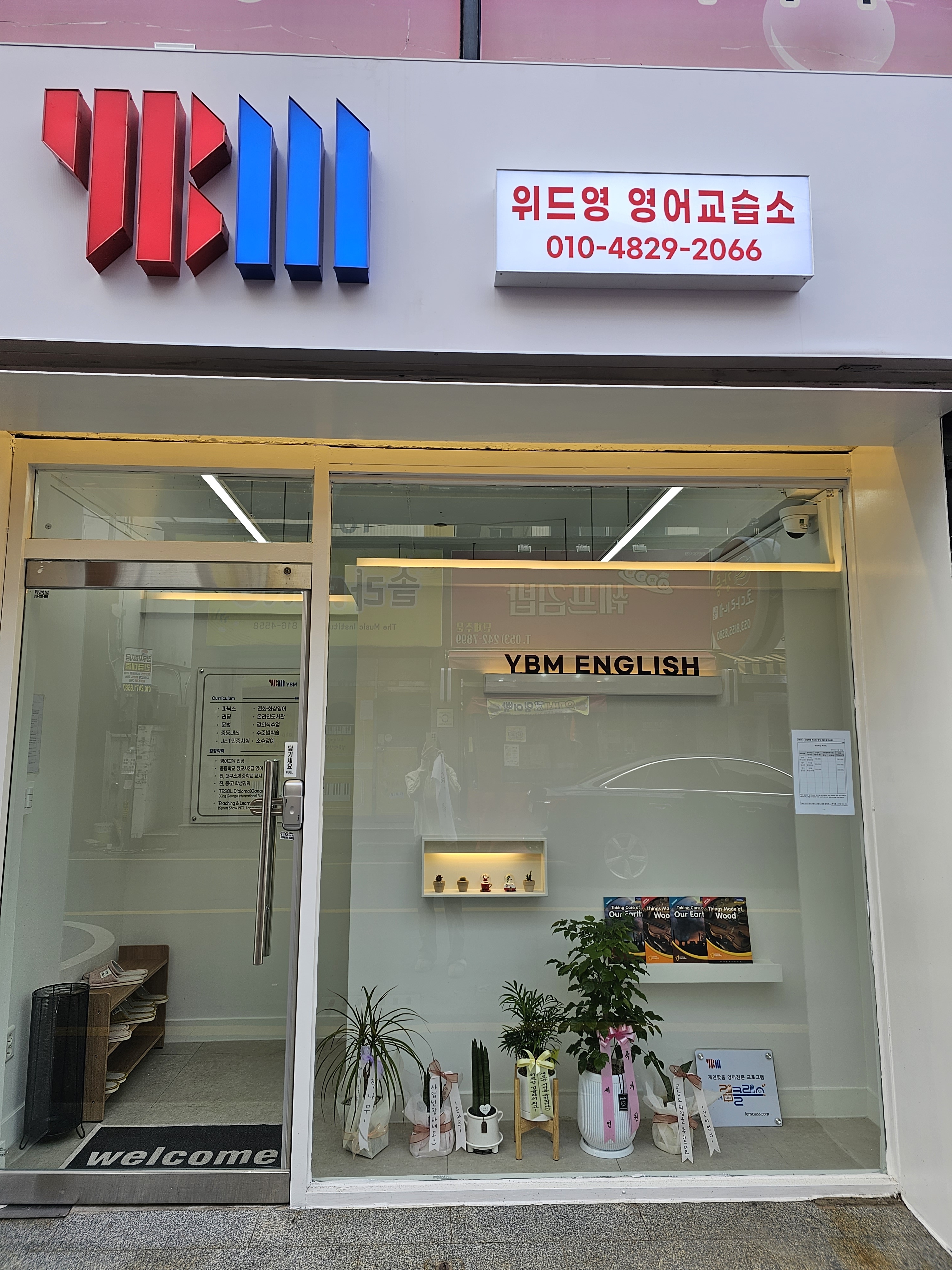 YBM램클래스 위드영 영어교습소