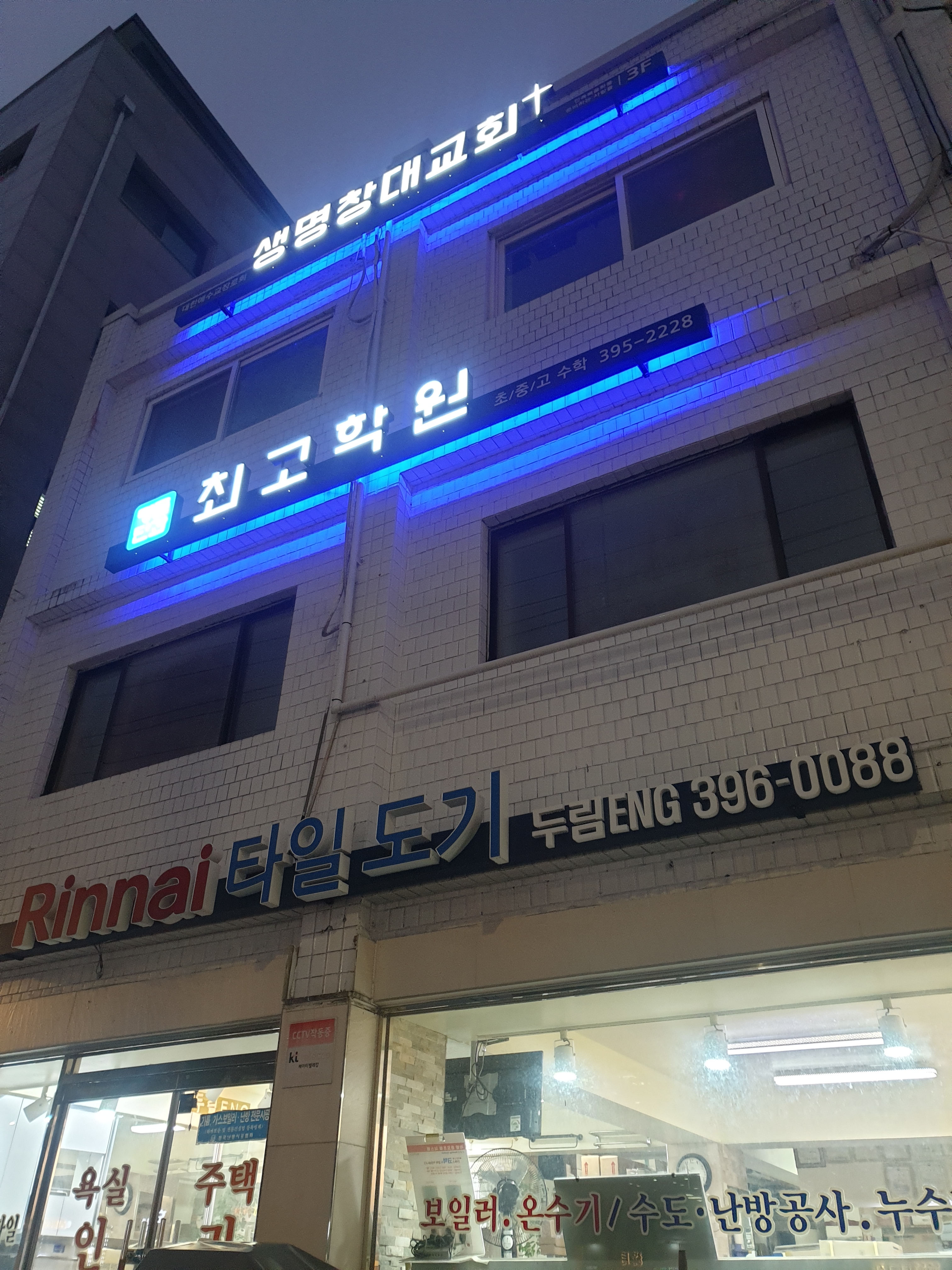 최고 학원
