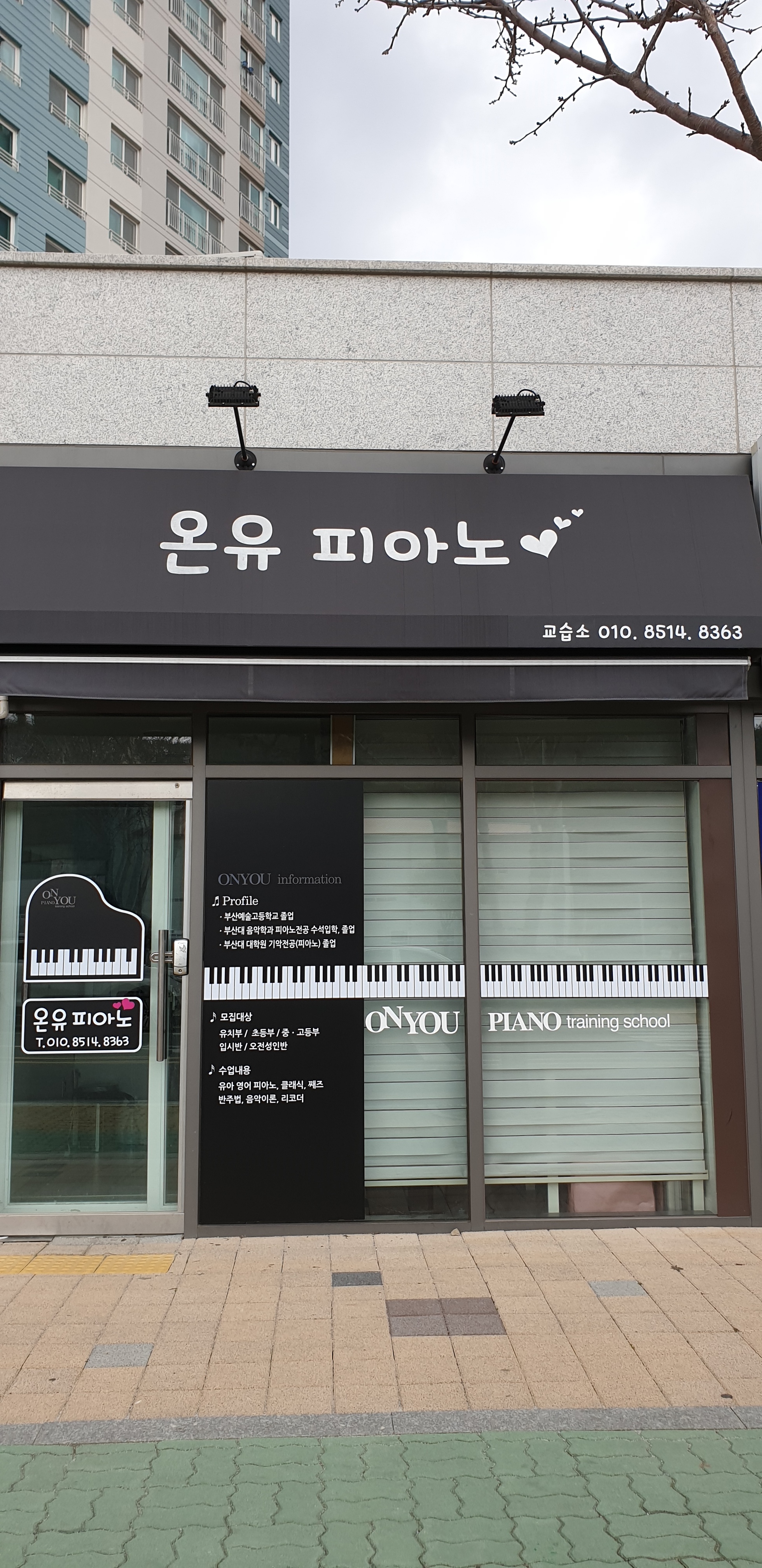 온유 피아노교습소
