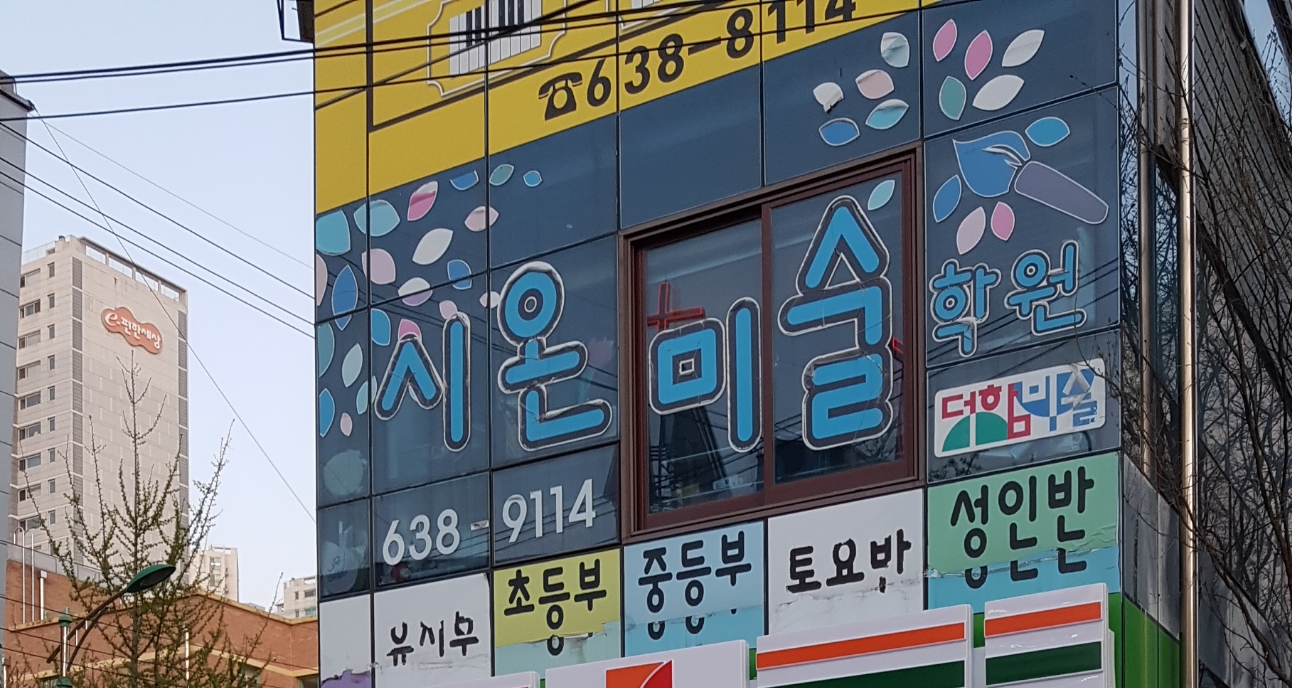 시온미술학원