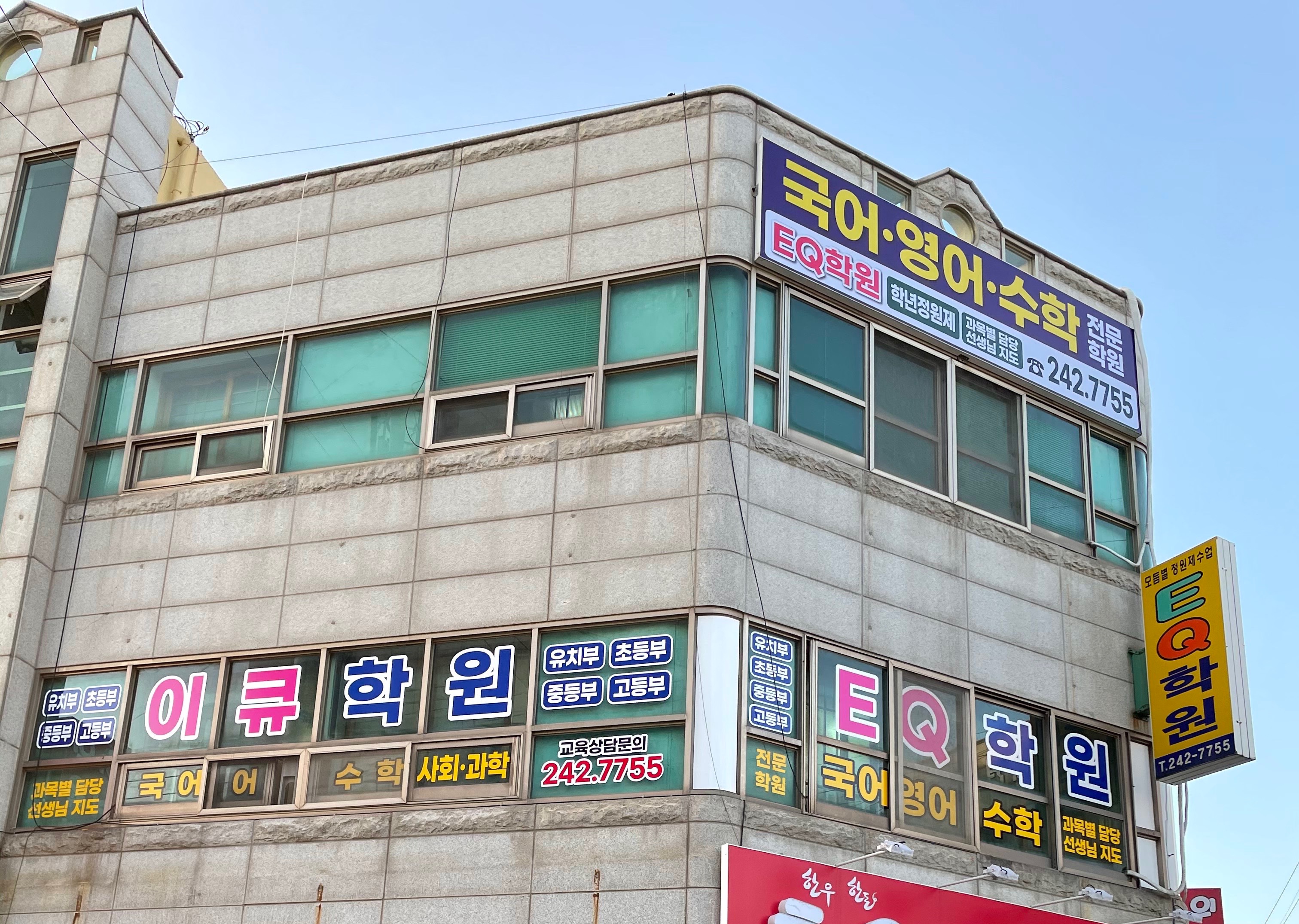 EQ 학원