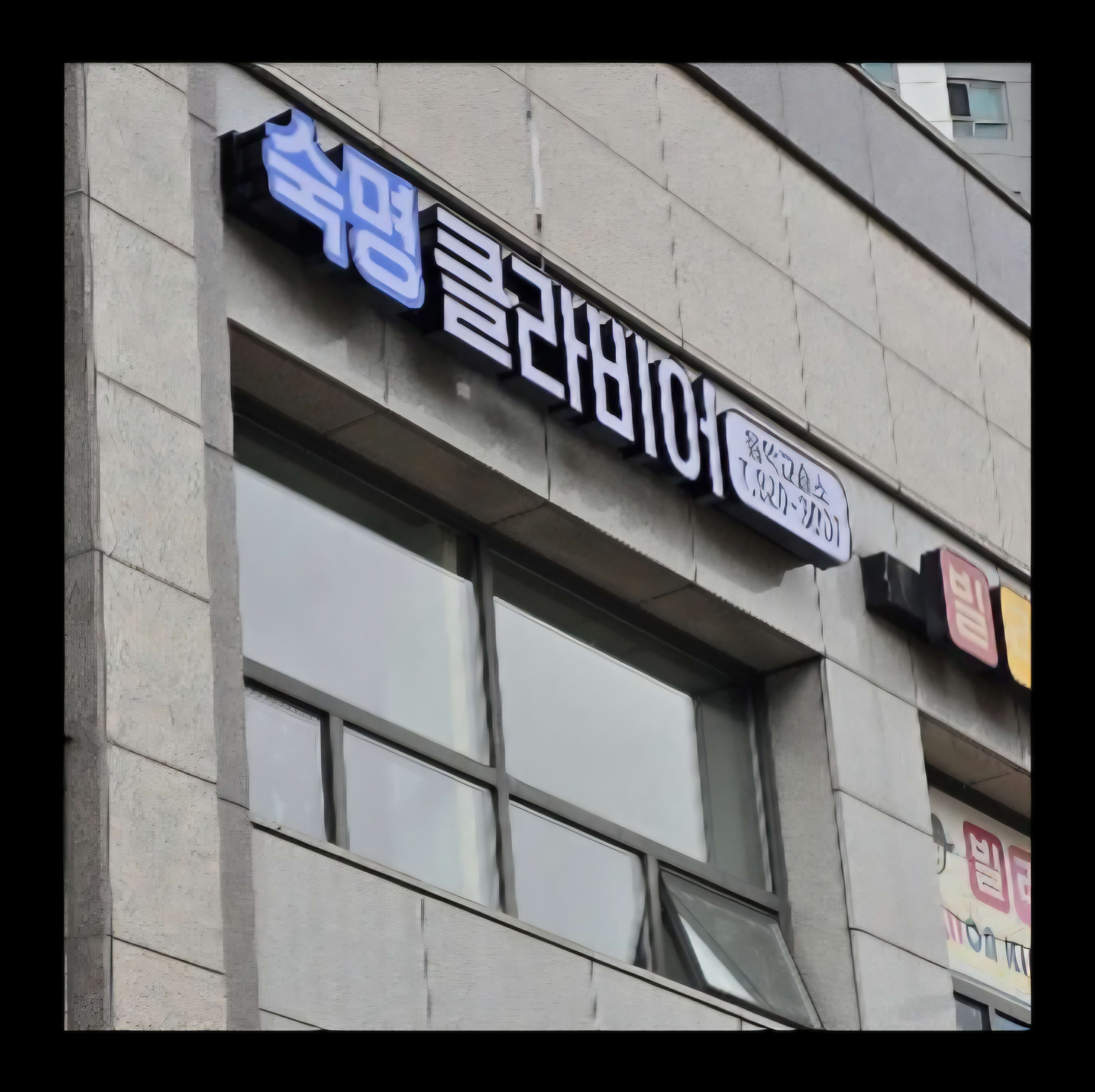 숙명클라비어음악교습소