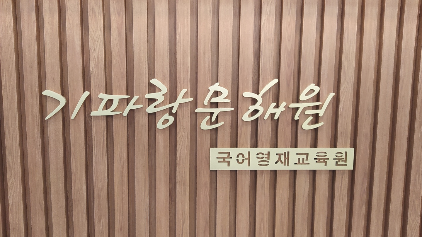 기파랑문해원국풀국어학원