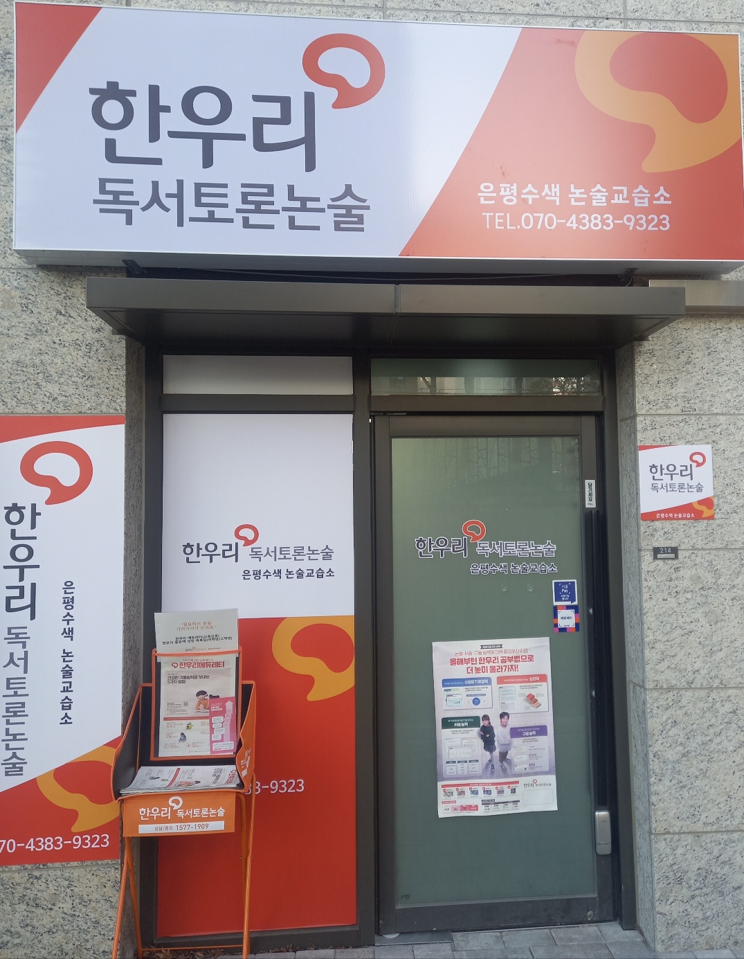 한우리 독서토론논술 은평수색독서교실