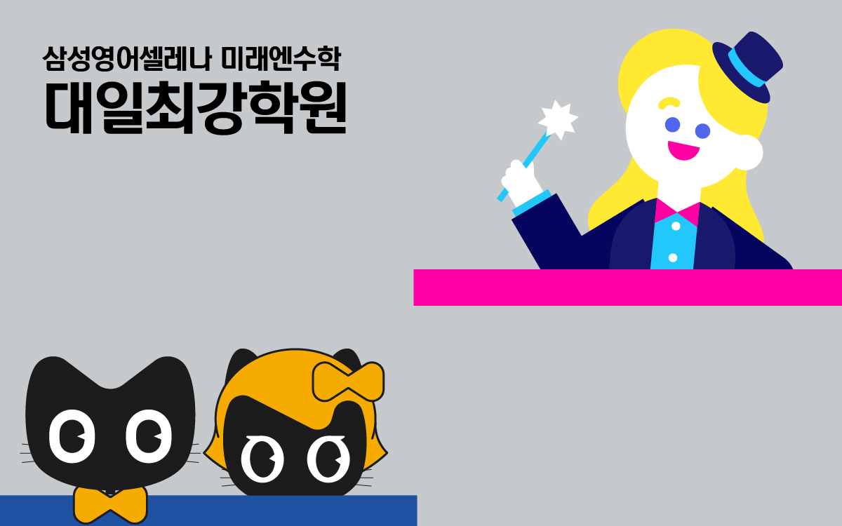 삼성영어셀레나미래엔수학대일최강학원