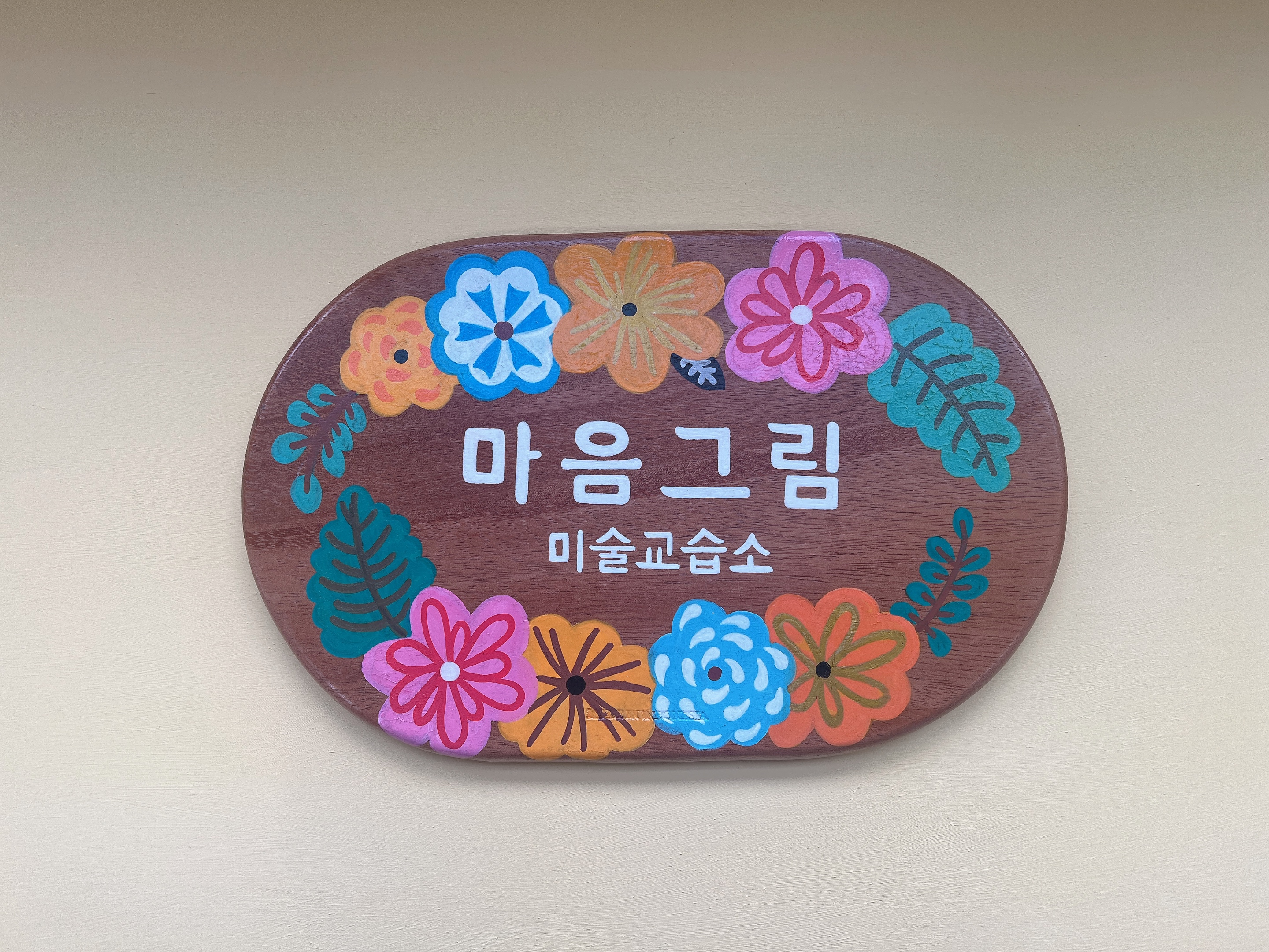 마음그림 미술교습소