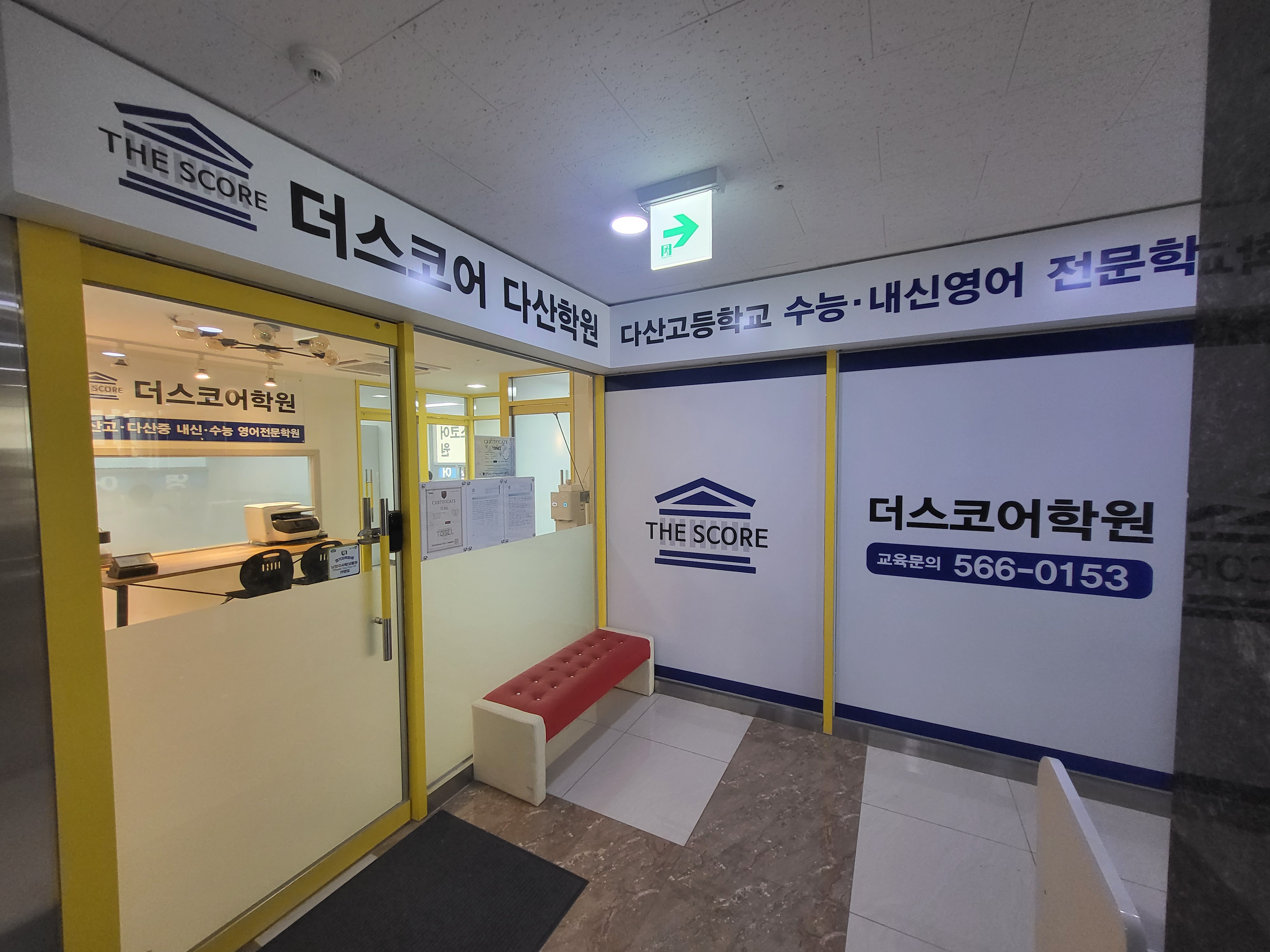 더스코어 다산학원