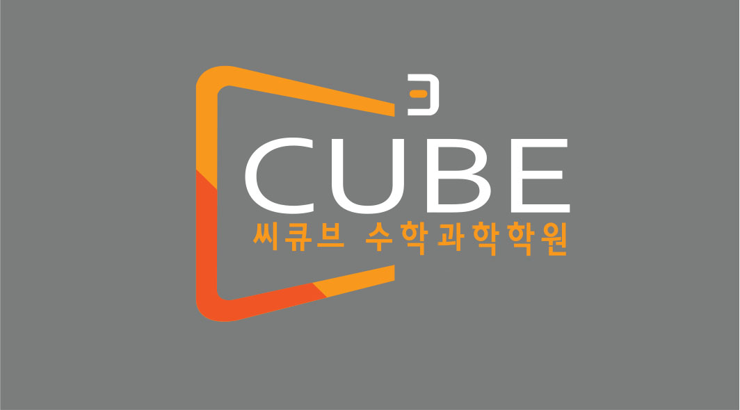 씨큐브 학원