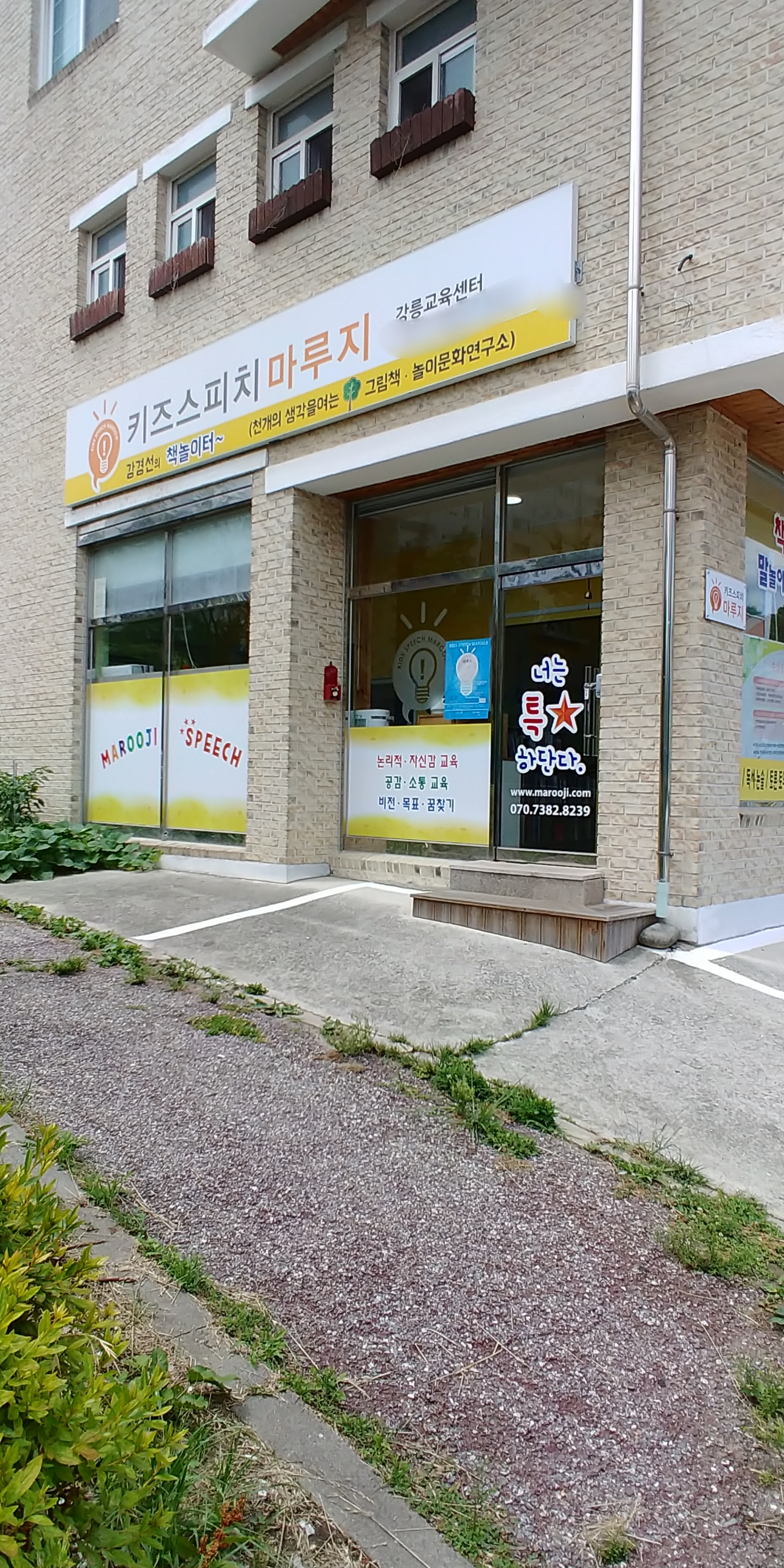 키즈스피치마루지 강릉점