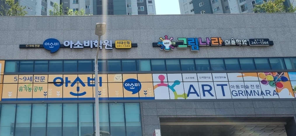 그림나라미술학원