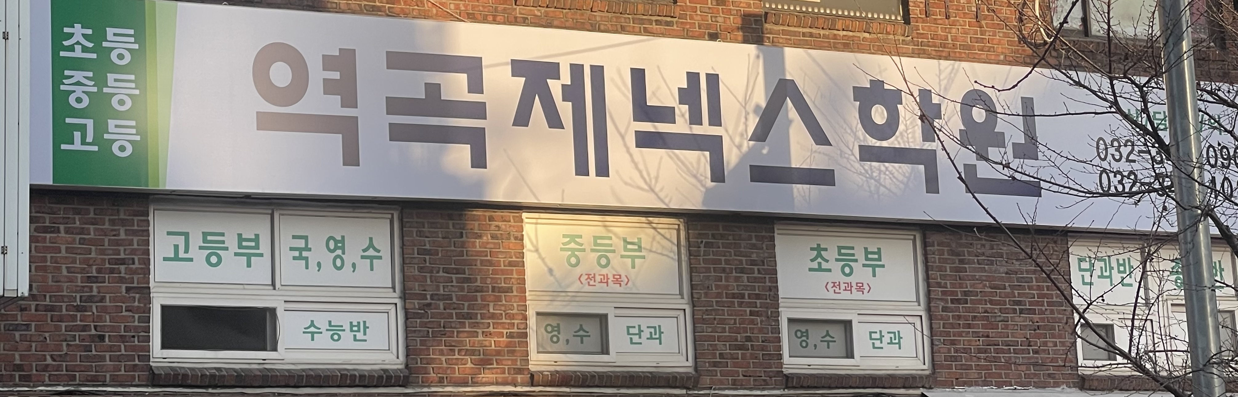 역곡제넥스보습학원