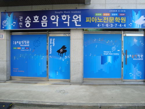 송호 음악학원