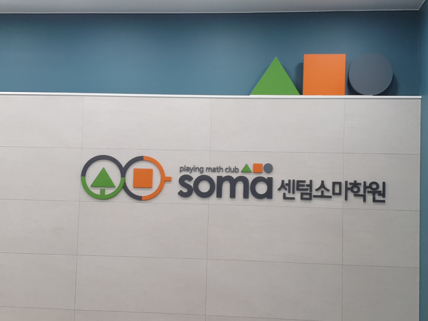 센텀소마학원