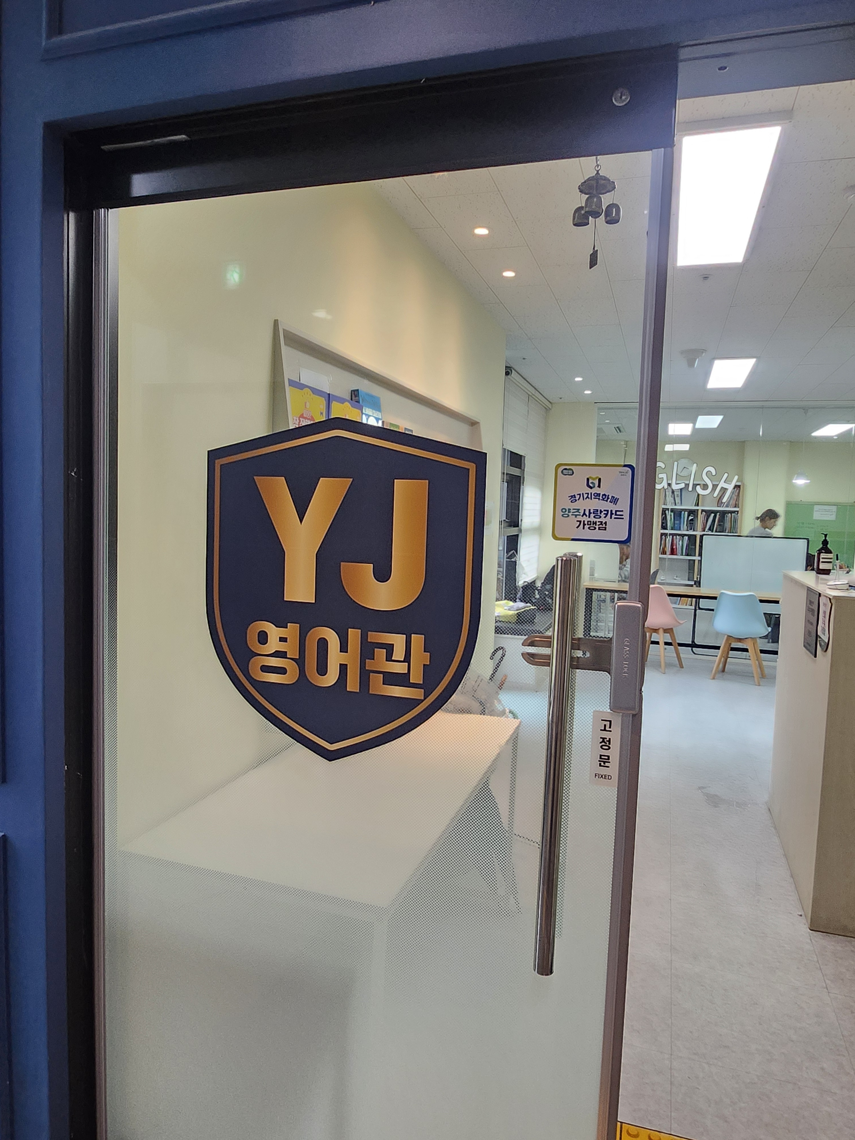 YJ국영수학원