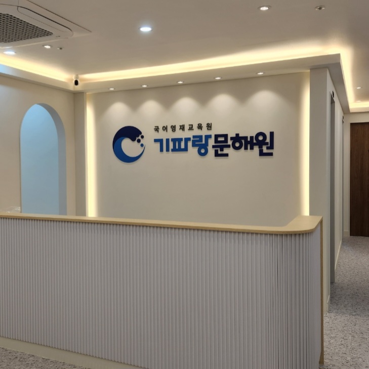 기파랑문해원부산센텀학원
