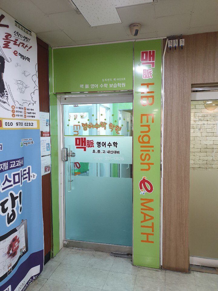 맥영어수학보습학원