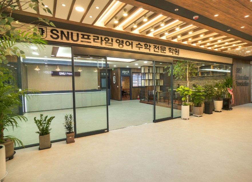 SNU프라임영어수학전문학원