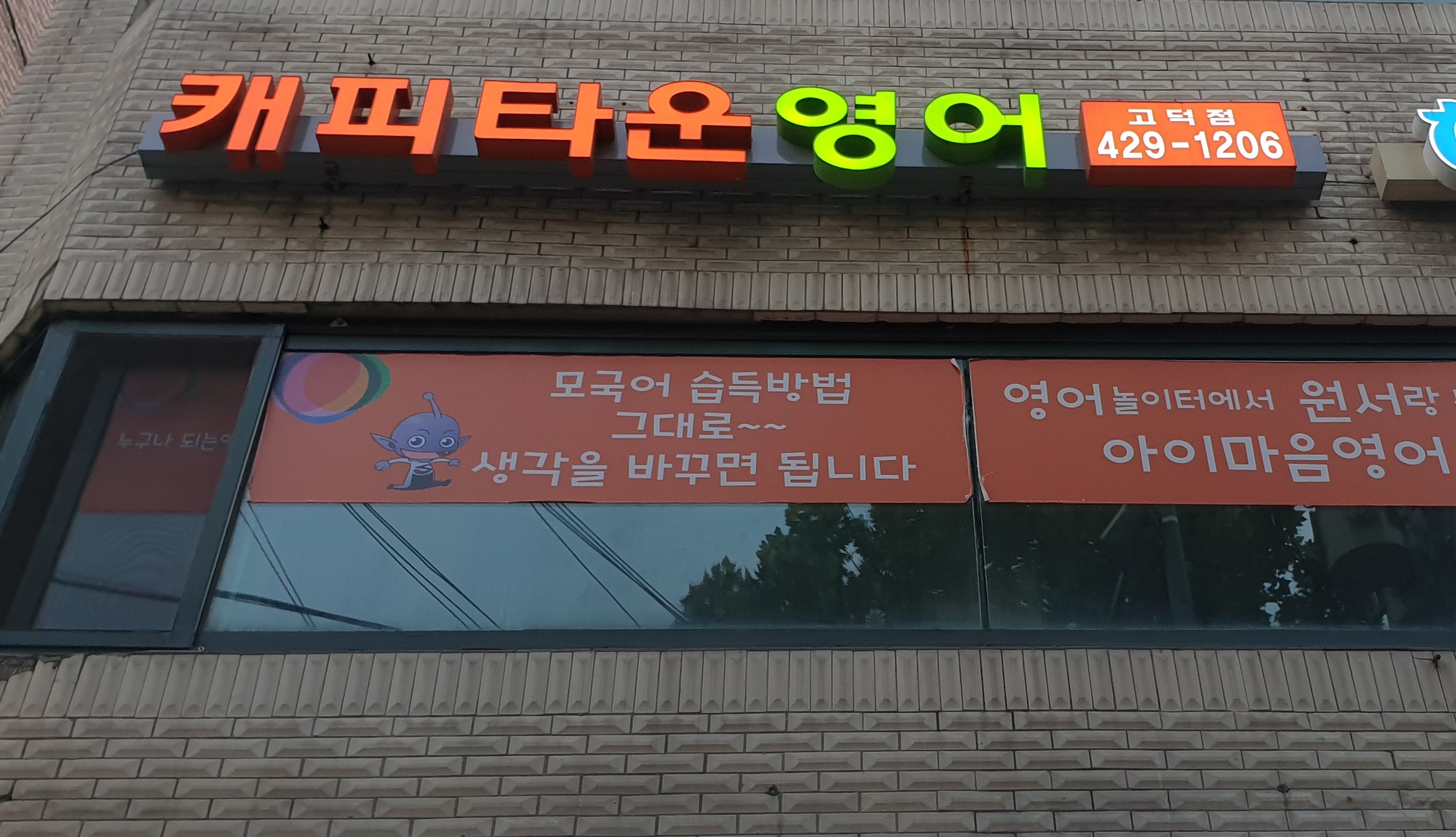 캐피타운영어교습소