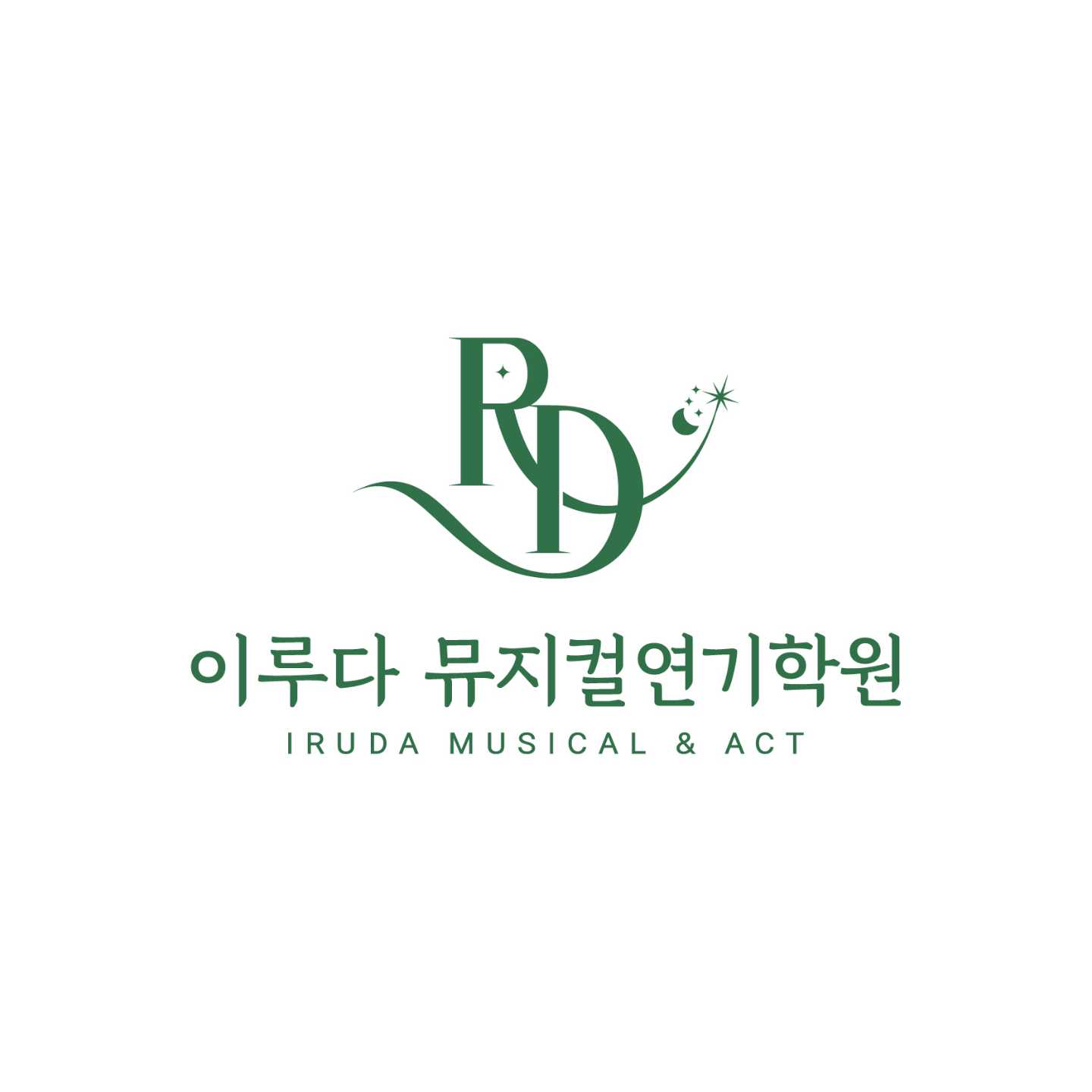 이루다뮤지컬연기학원 김포