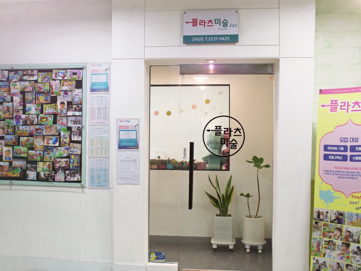 플라츠미술교습소
