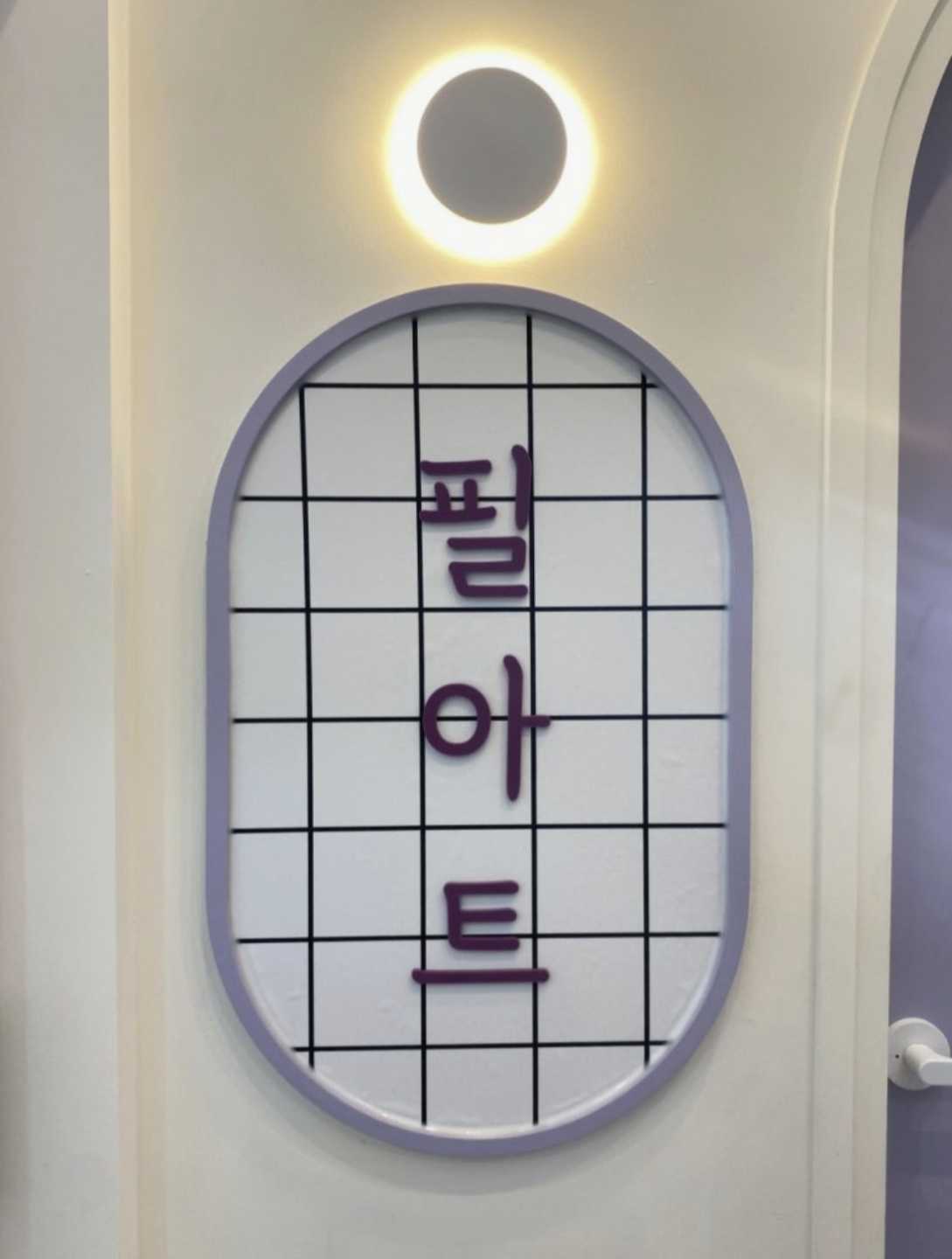 고덕국제필아트미술학원