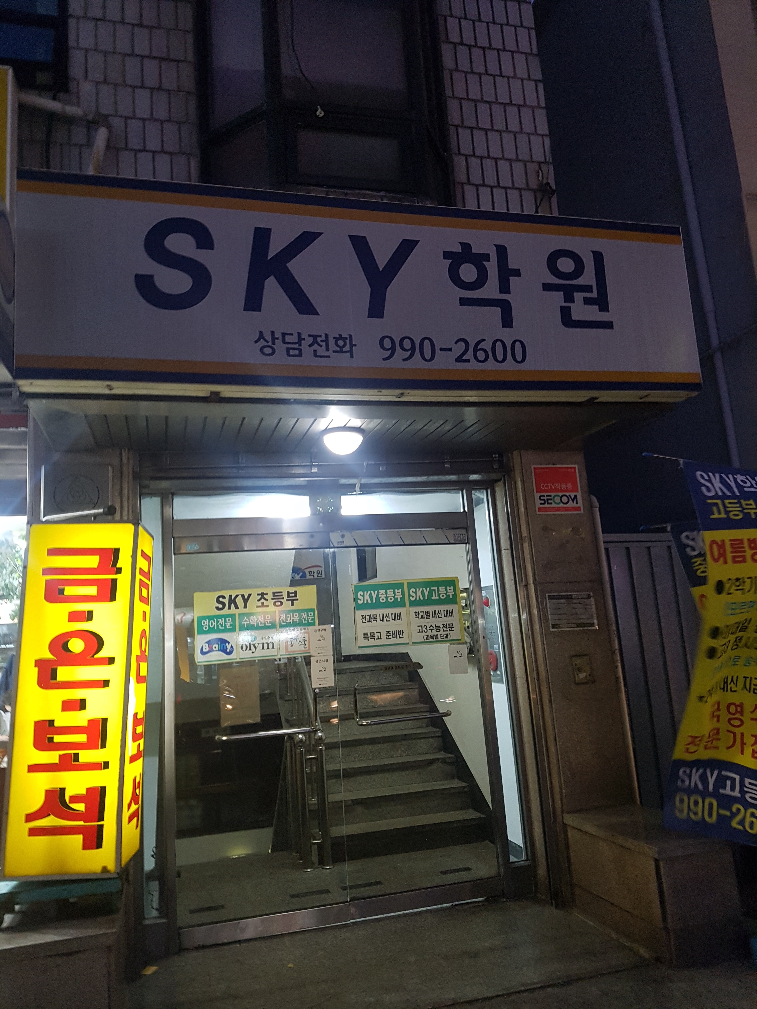 스카이 학원