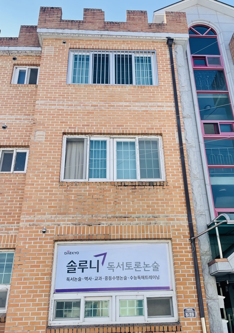 솔루니 홈스쿨 거창