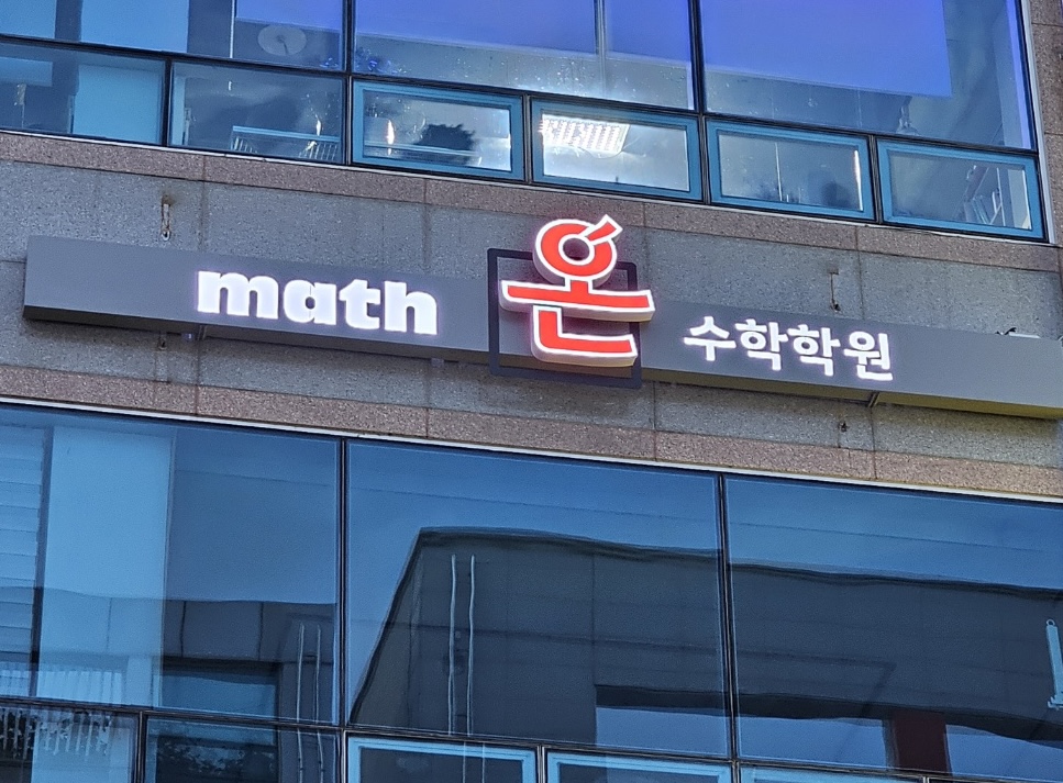 매쓰온수학학원